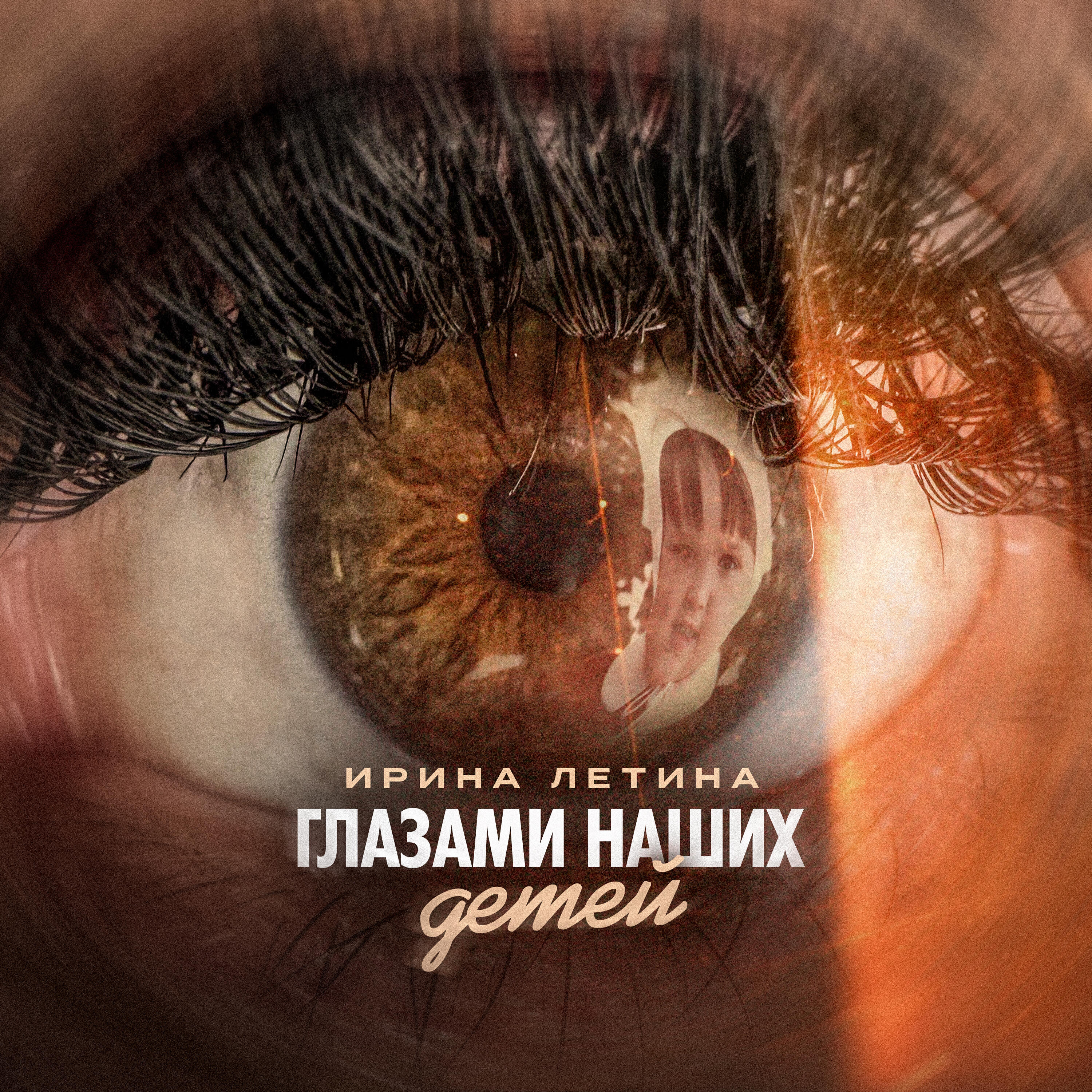 Релиз Глазами наших детей