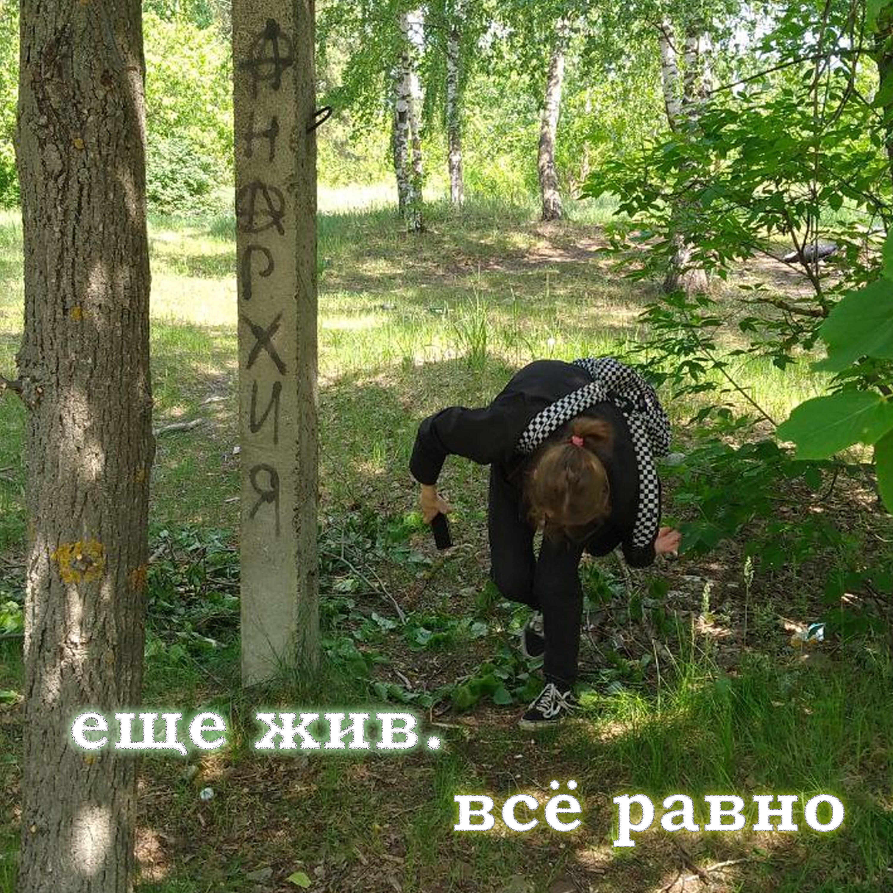 Релиз Всё равно