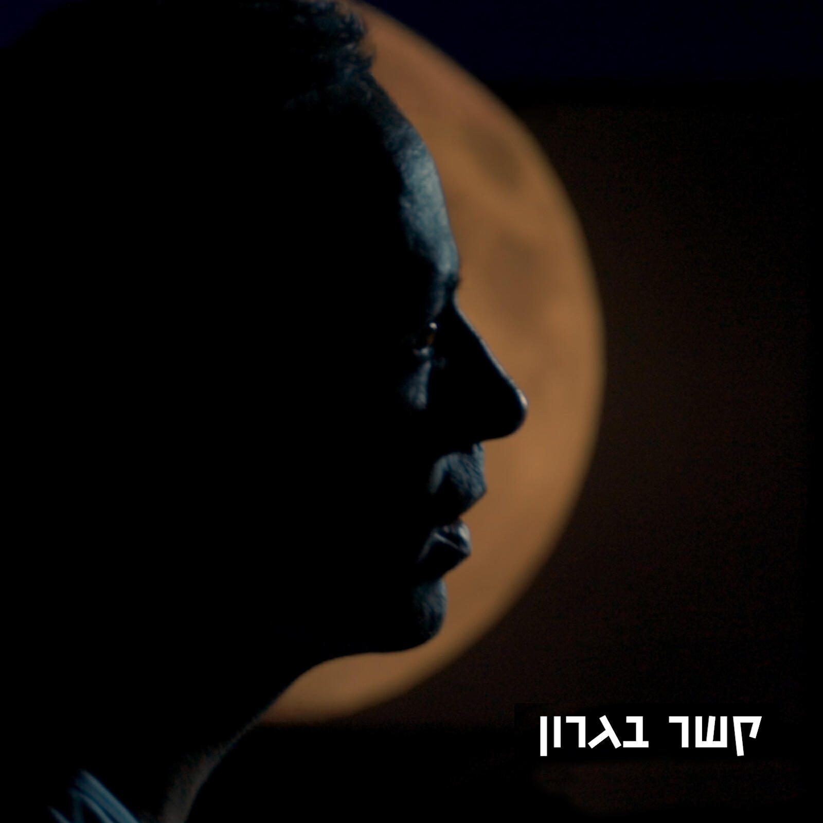 Релиз קשר בגרון