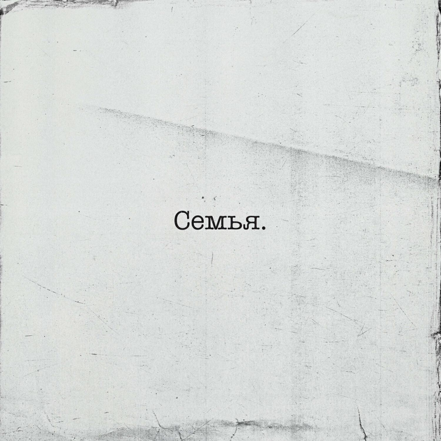 Релиз Семья