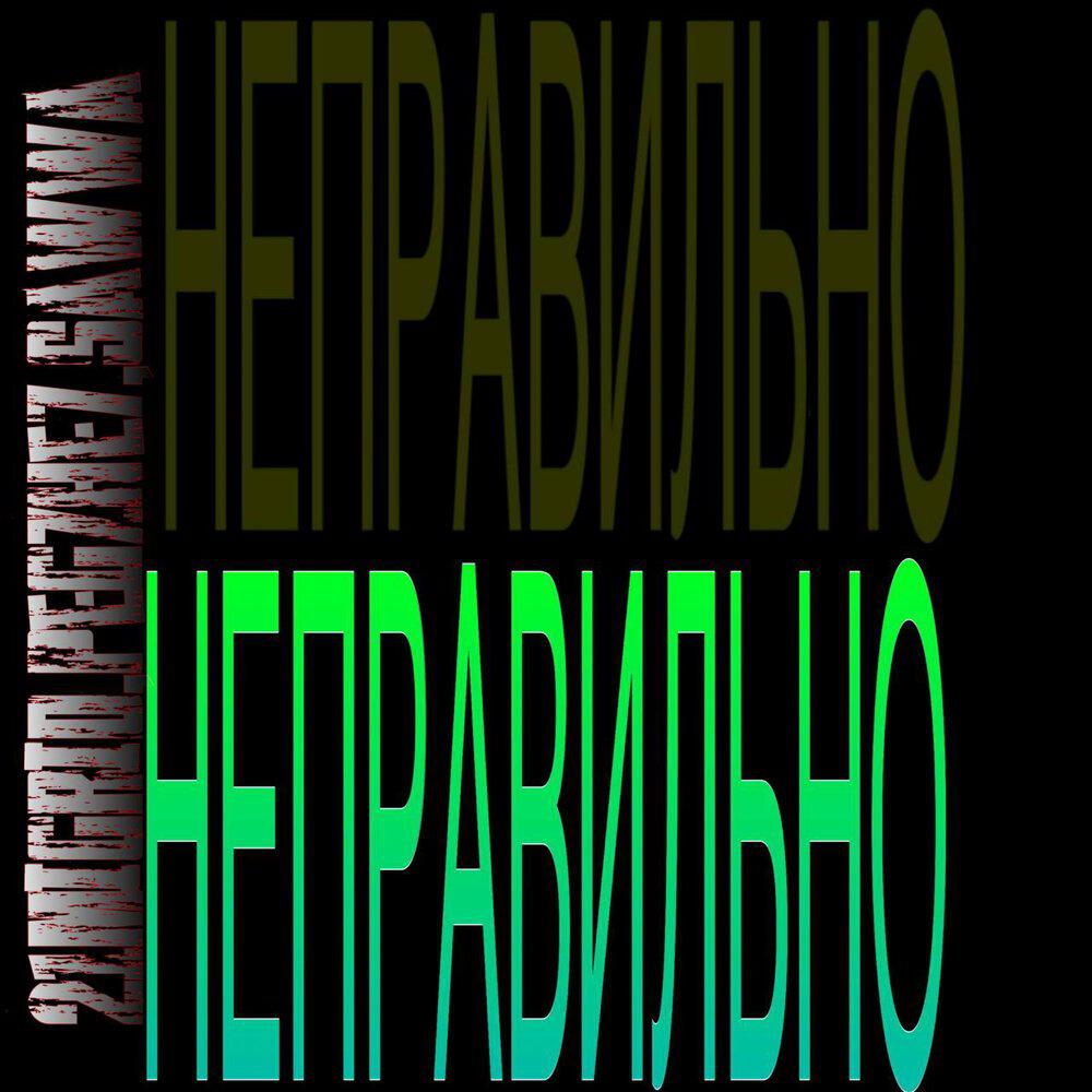 Релиз НЕПРАВИЛЬНО