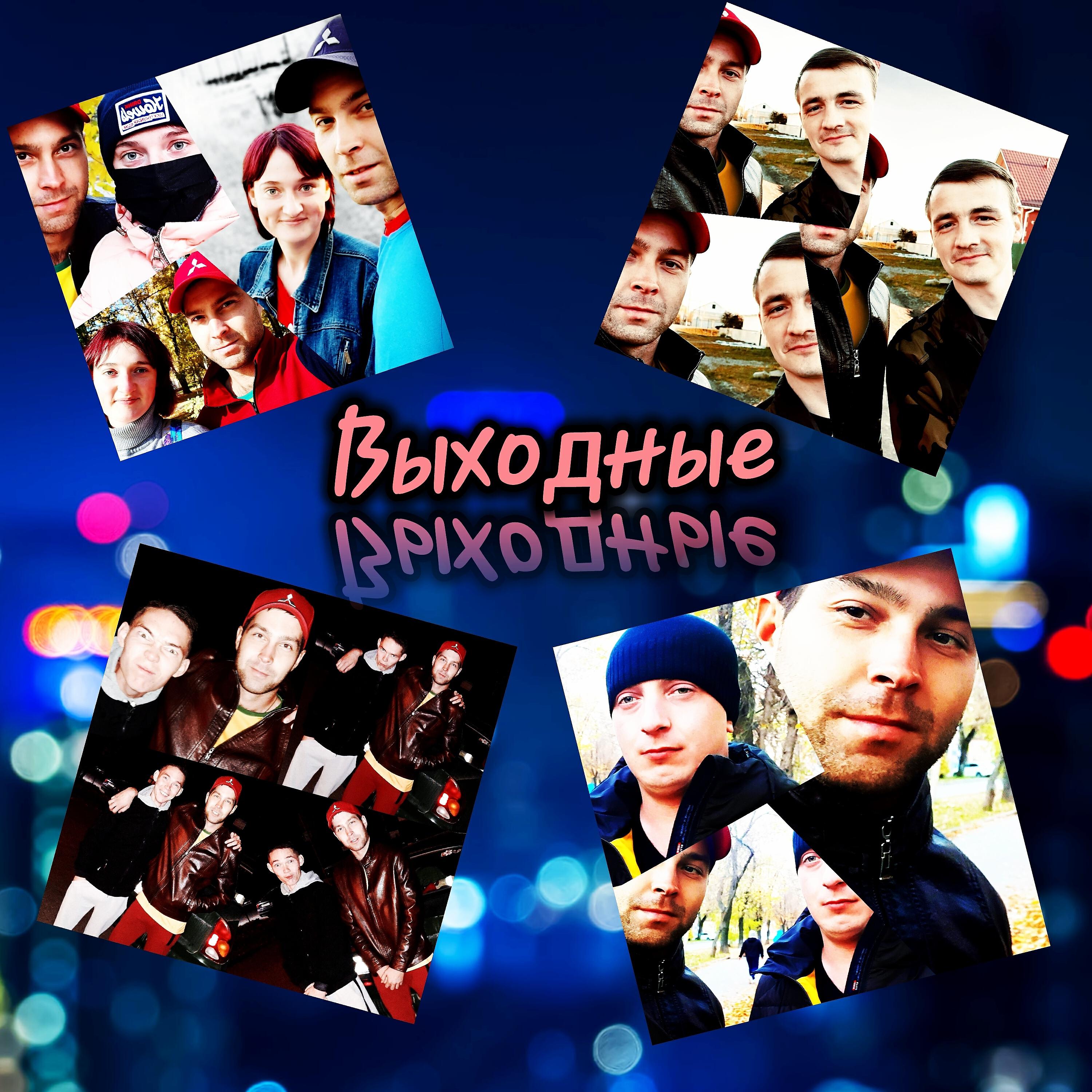 Постер альбома Выходные
