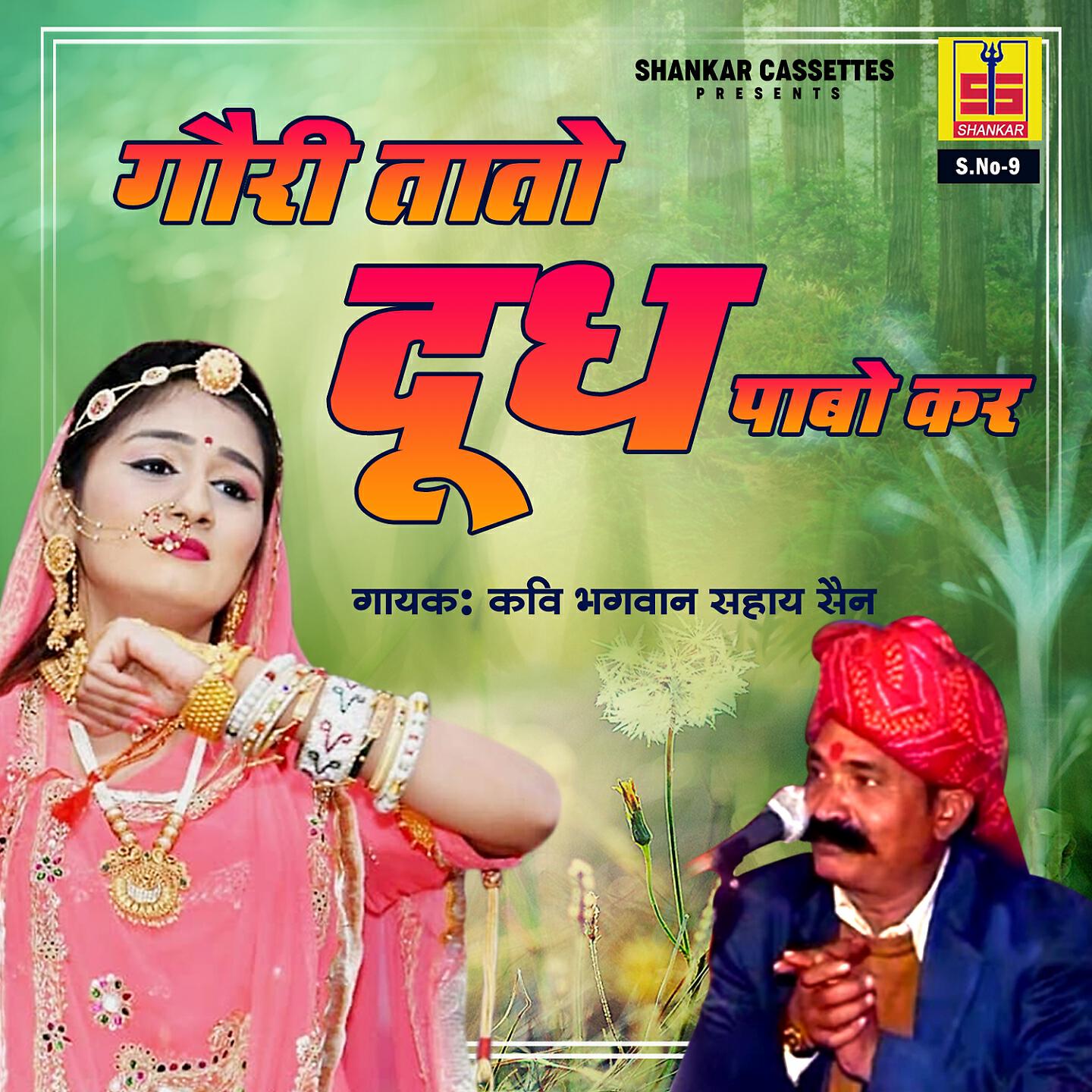 Релиз Gori Tato Dudh Pabo Kar