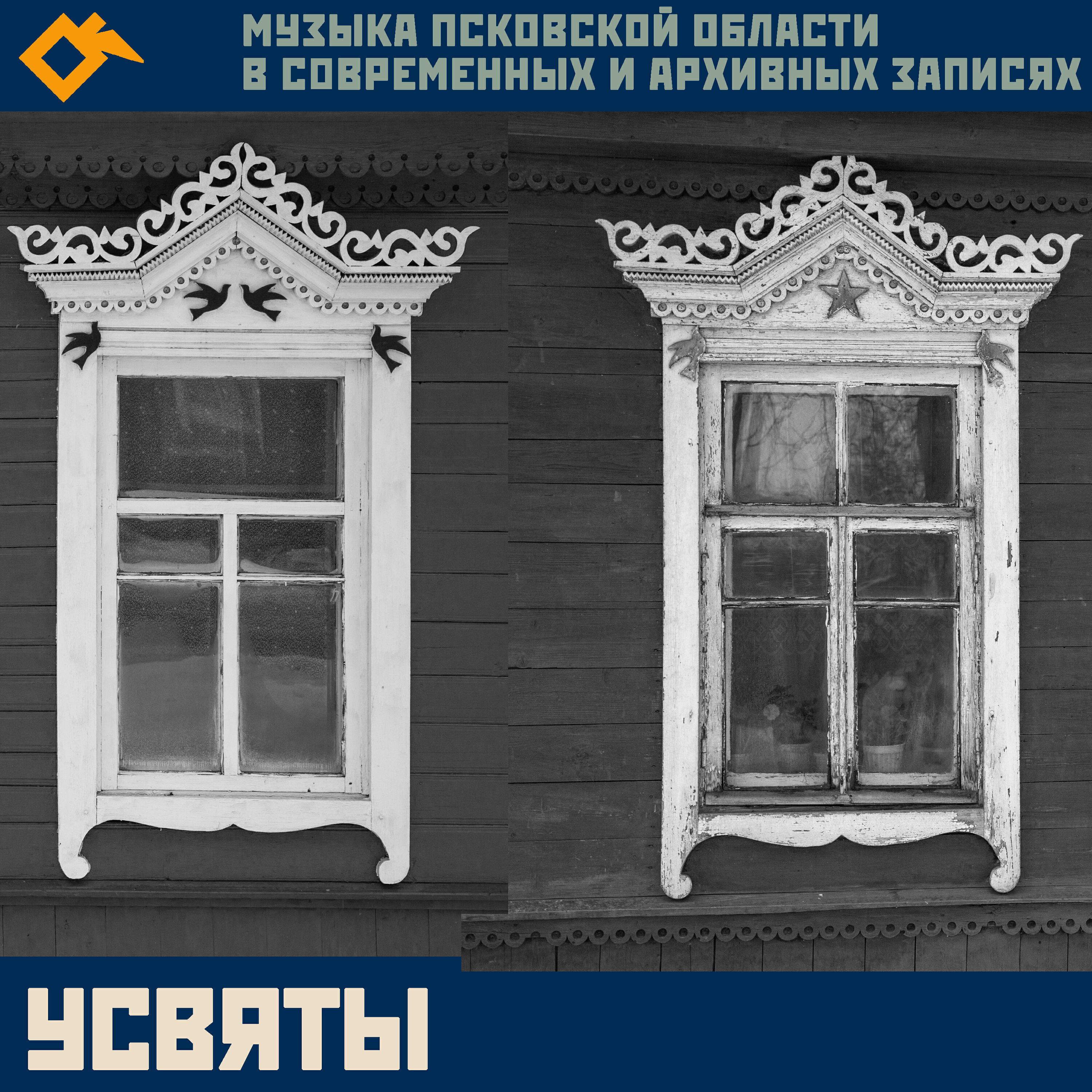 Релиз Усвяты: музыка Псковской области в современных и архивных записях