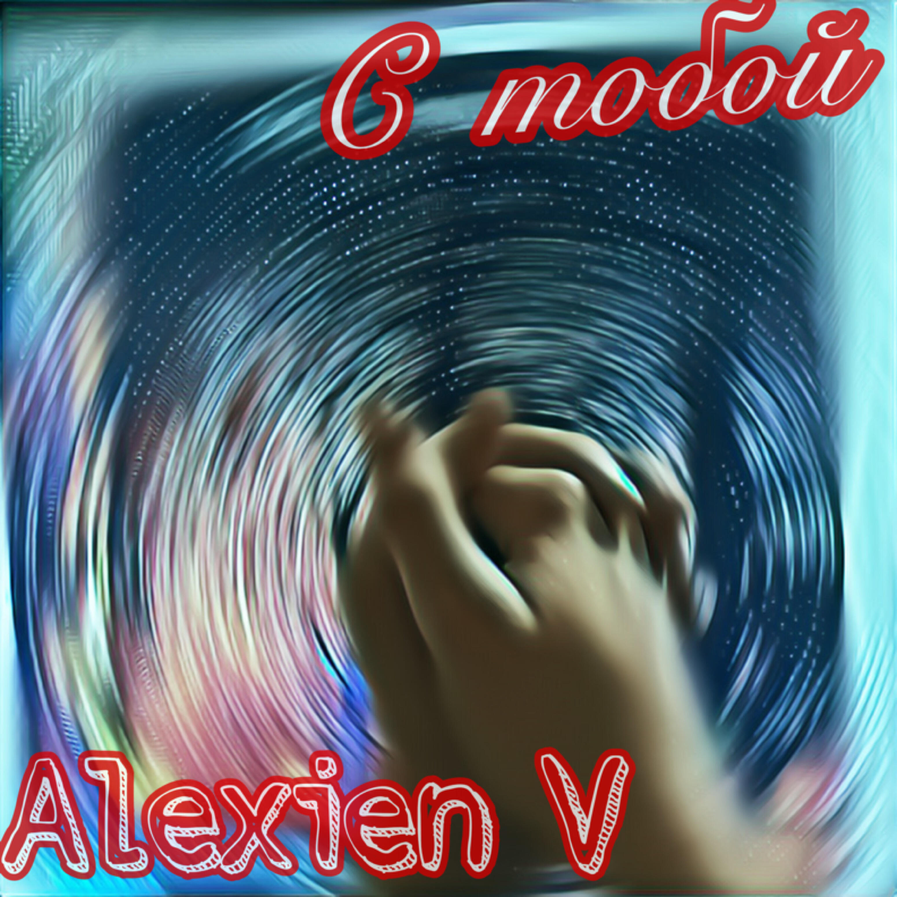 Релиз С тобой