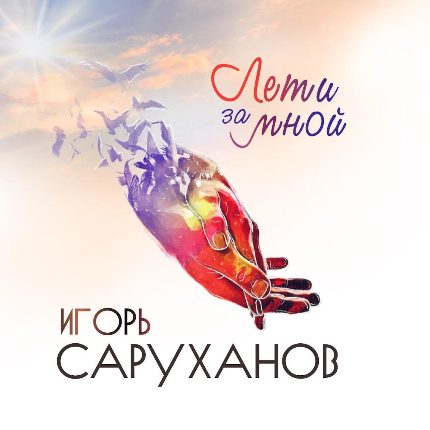 Релиз Лети за мной