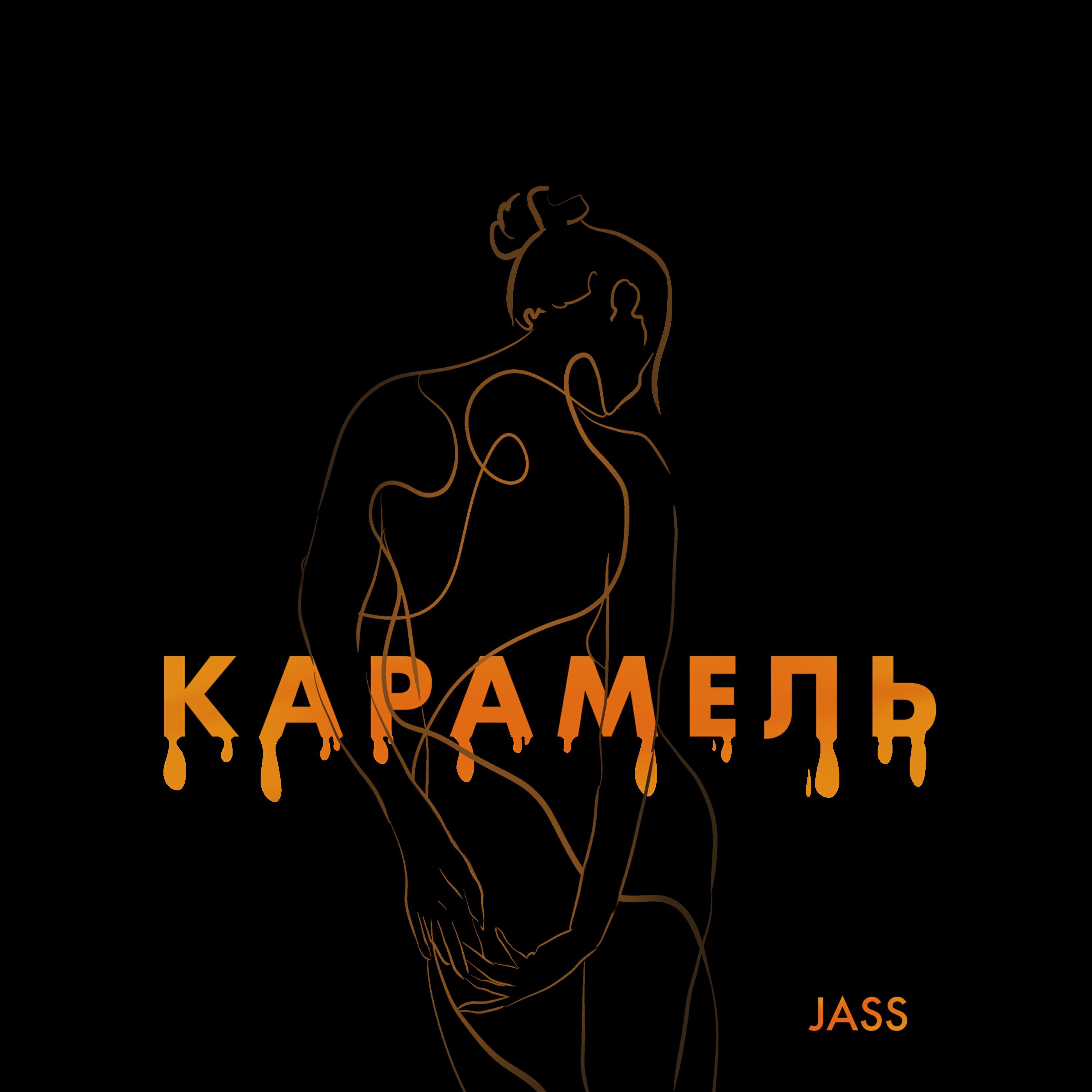 Релиз Карамель