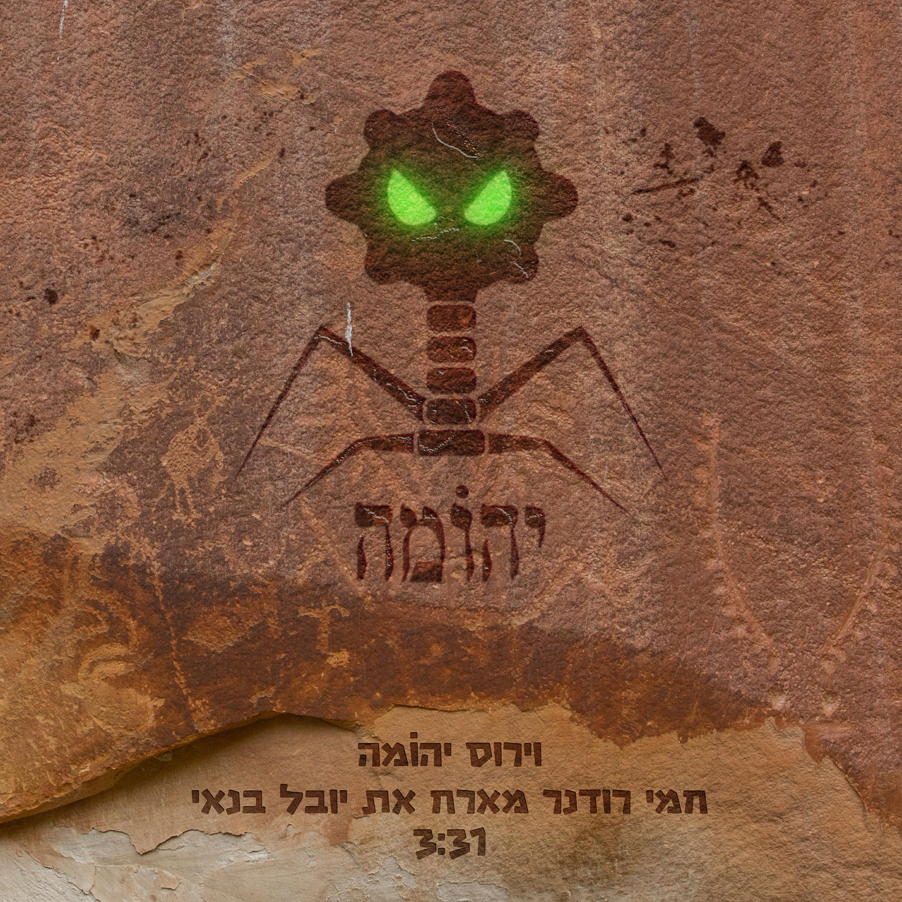 Релиз וירוס יהומה