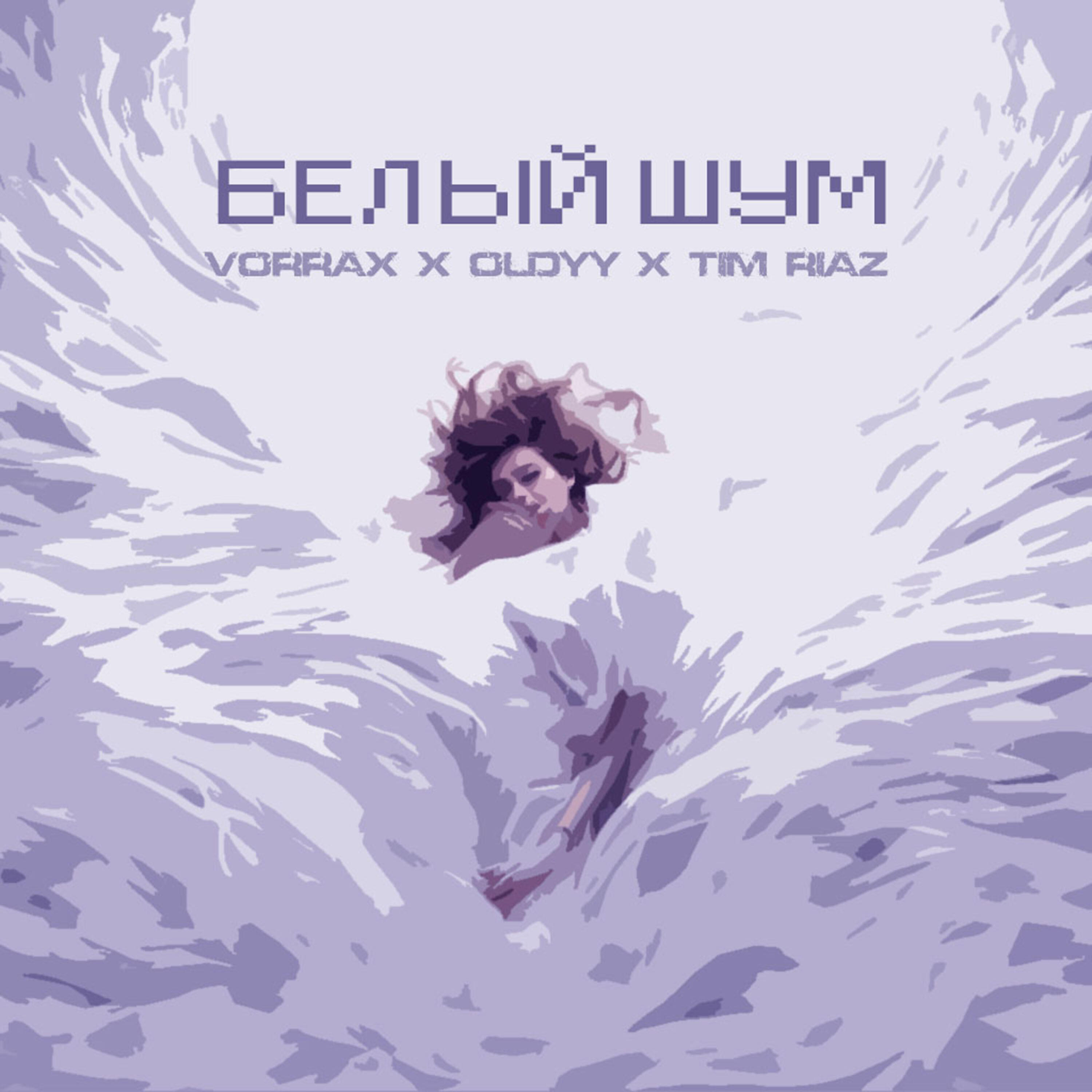 Релиз Белый шум