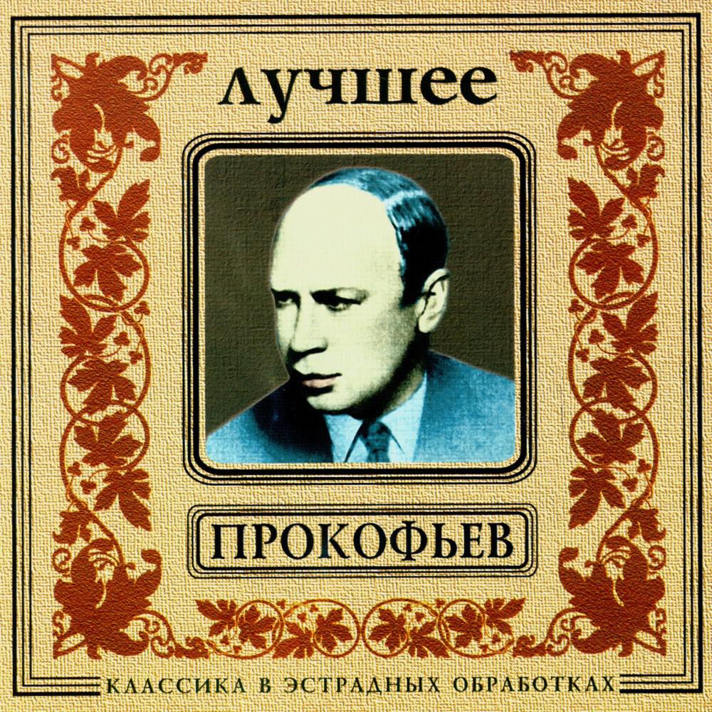 Релиз Classics In The Pop Of Treatments. Prokofiev - The Best