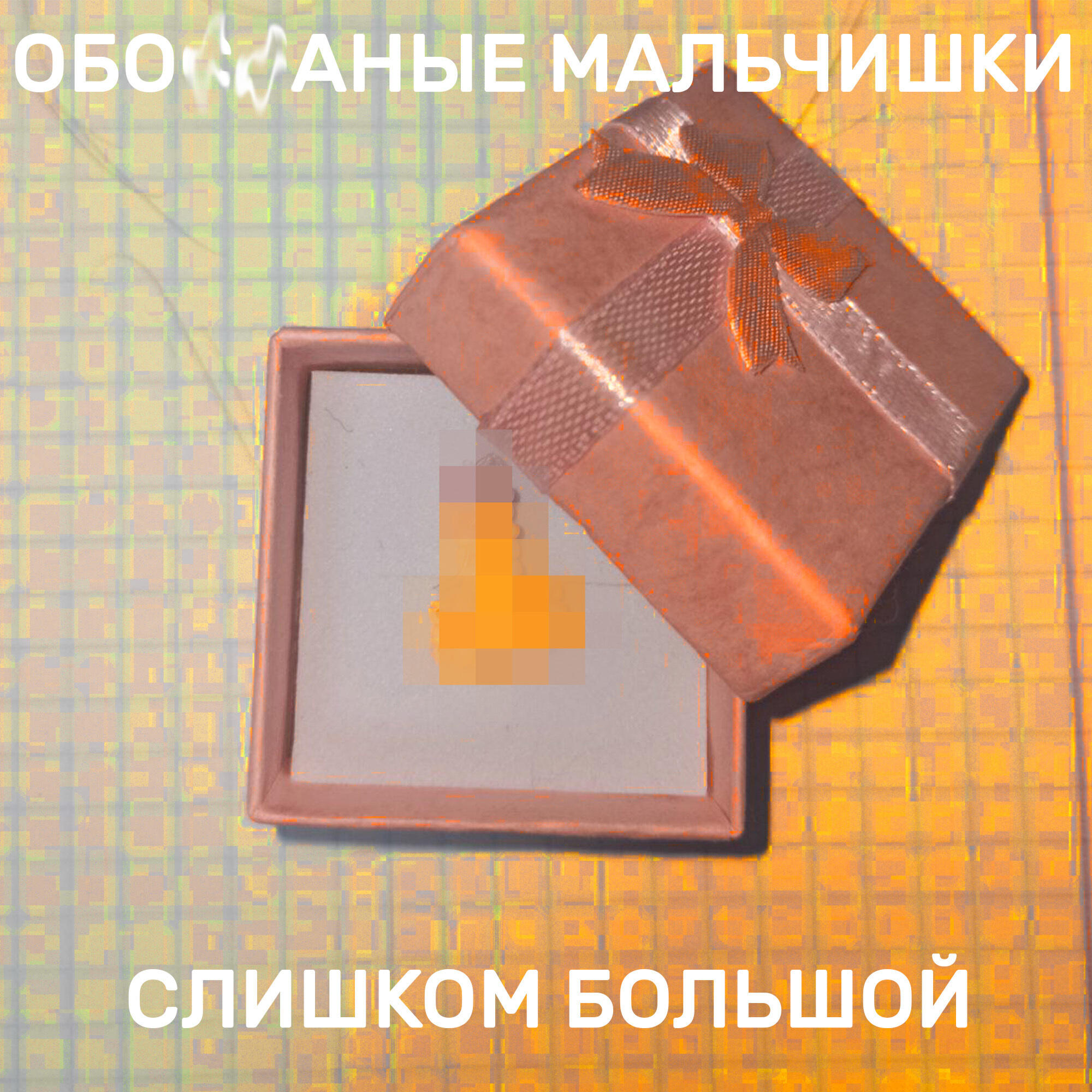 Релиз Слишком большой