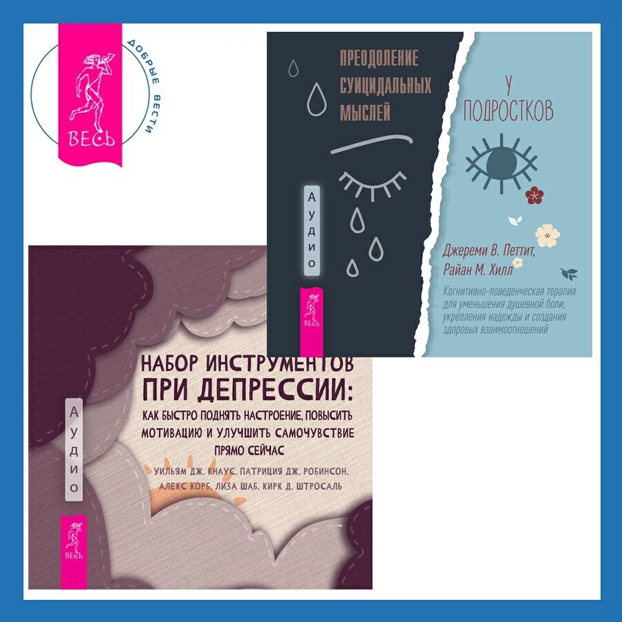 Книга Набор инструментов при депрессии. Как быстро поднять настроение, повысить мотивацию и улучшить самочувствие прямо сейчас + Преодоление суицидальных мыслей у подростков. Когнитивно-поведенческая терапия для уменьшения душевной боли, укрепления надежды и создания здоровых взаимоотношений
