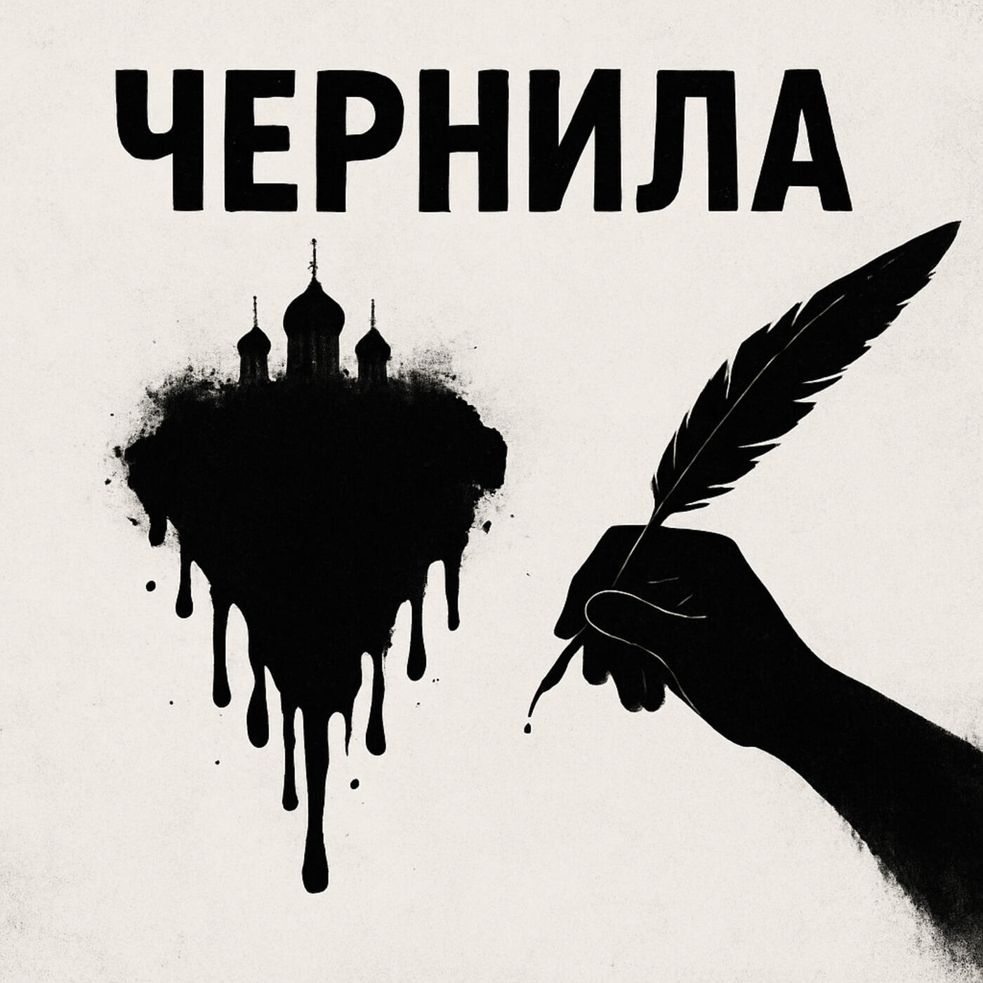 Релиз Чернила