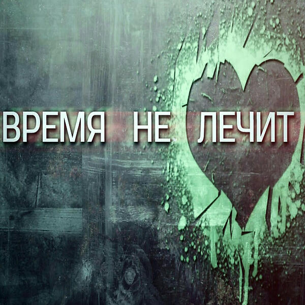 Релиз Время нас не лечит