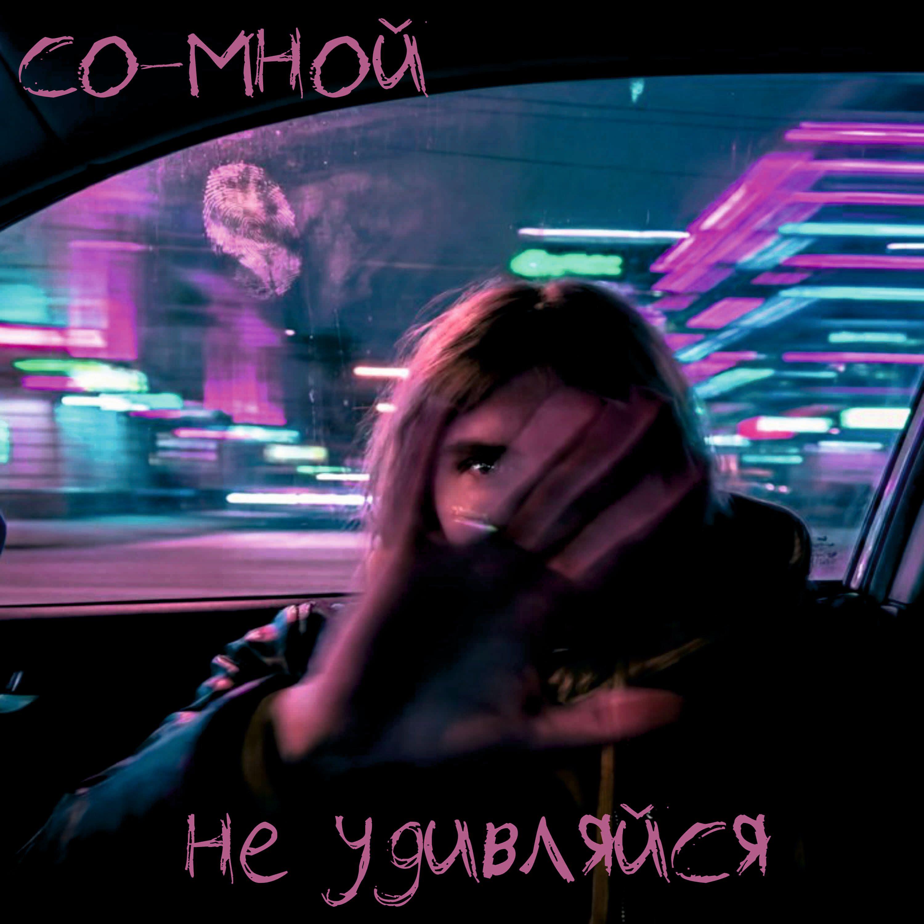 Релиз не удивляйся