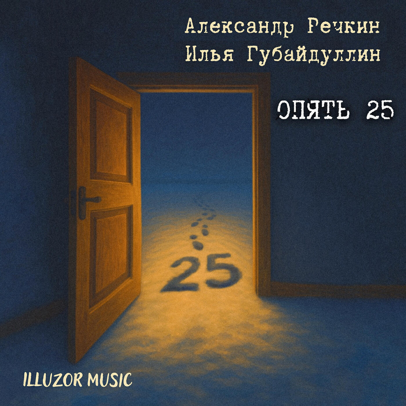 Релиз Опять 25