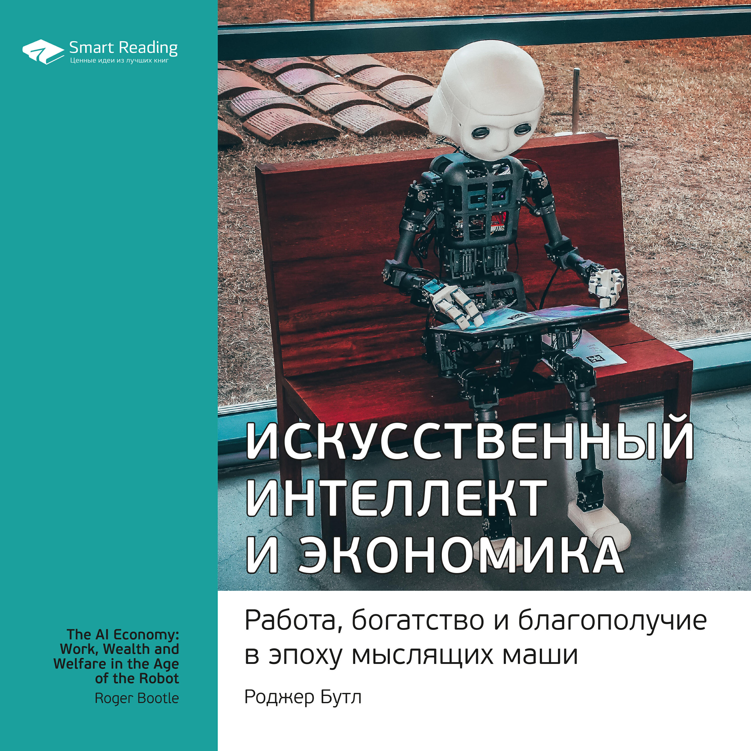 Книга Искусственный интеллект и экономика. Работа, богатство и благополучие в эпоху мыслящих машин. Роджер Бутл. Ключевые идеи книги