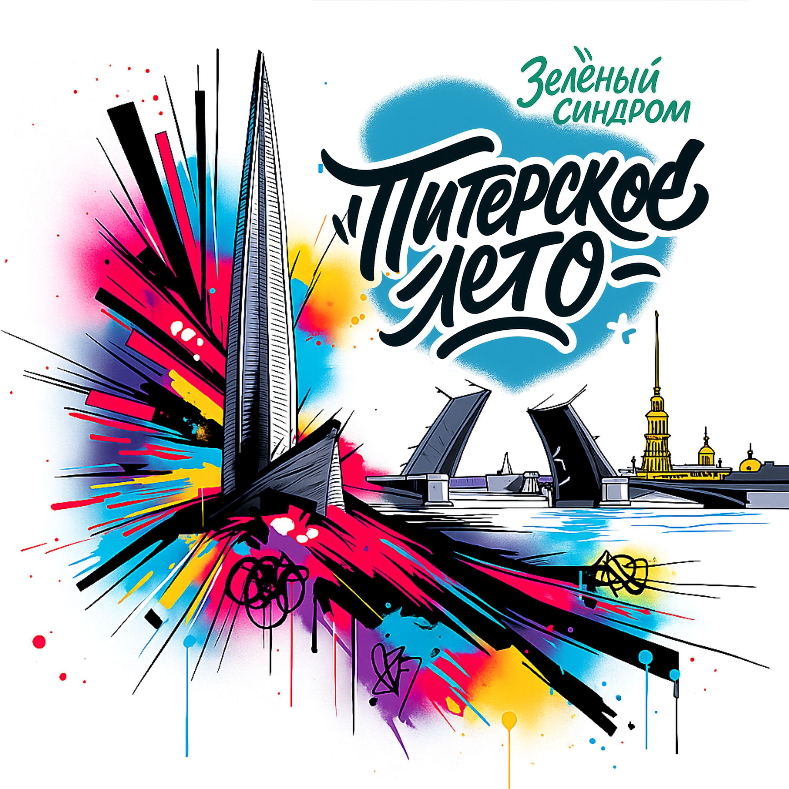 Релиз Питерское лето