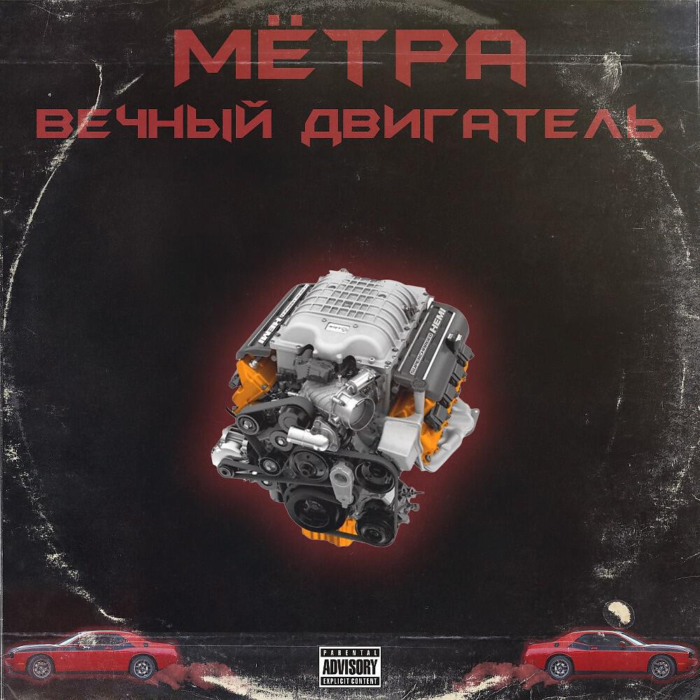 Мётра