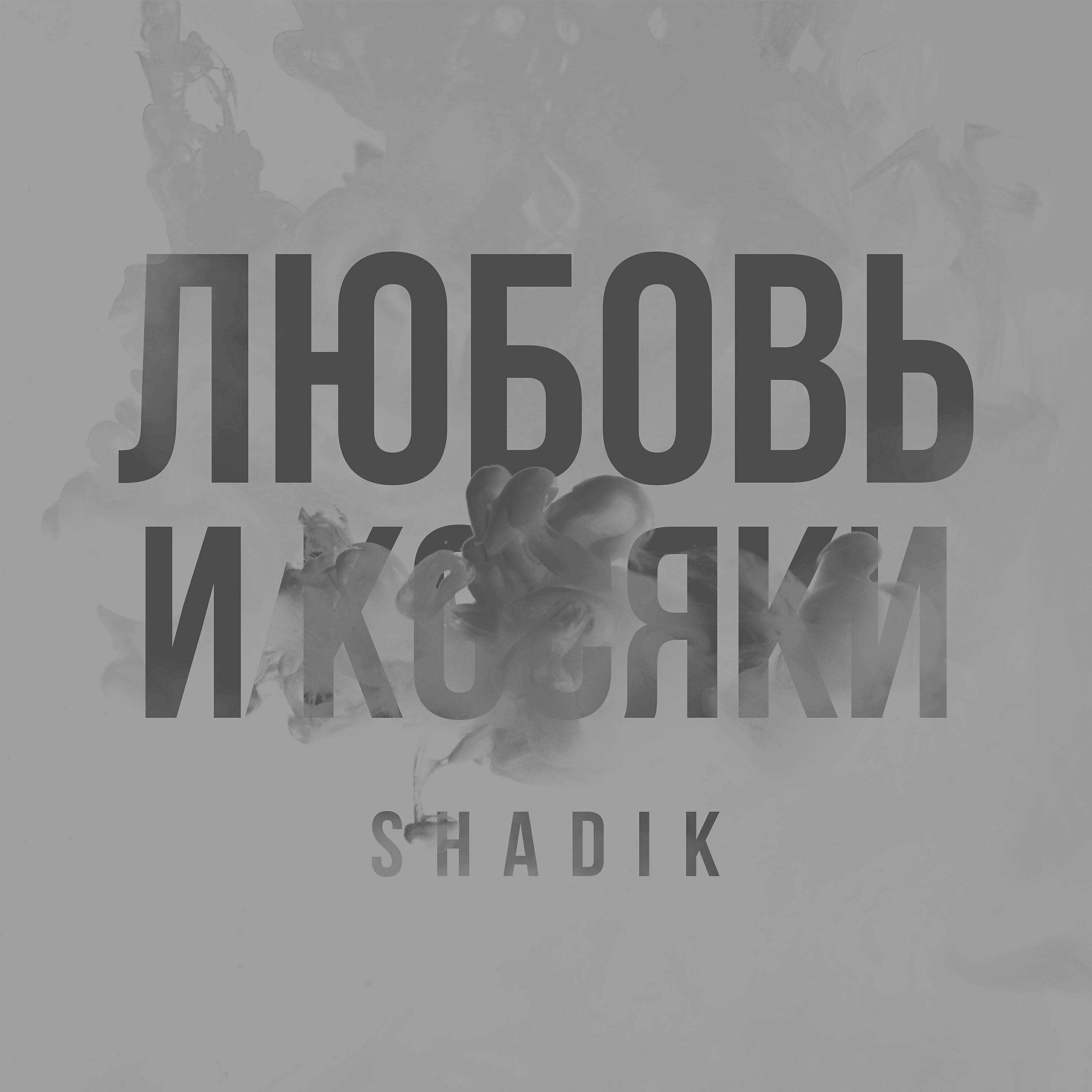 Релиз Любовь и косяки