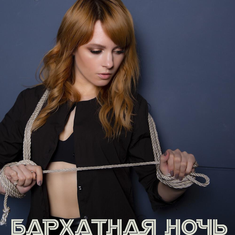 Релиз Zhanna Musto - Бархатная ночь