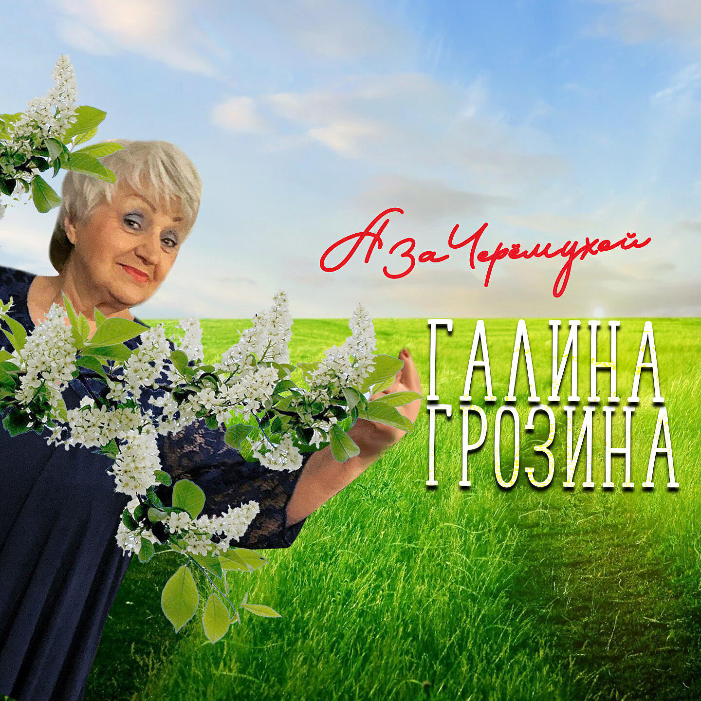 Релиз А за черемухой