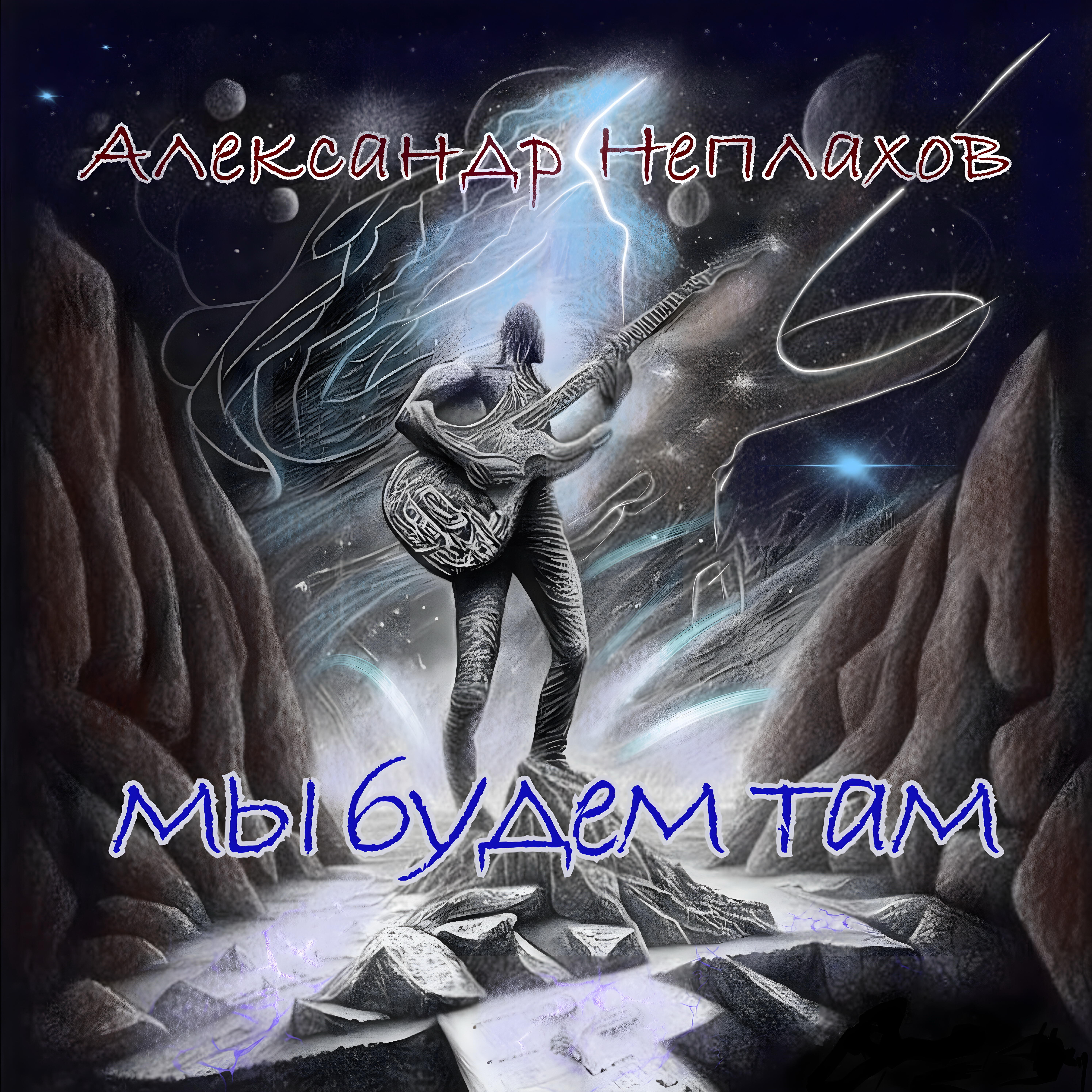 Александр Неплахов