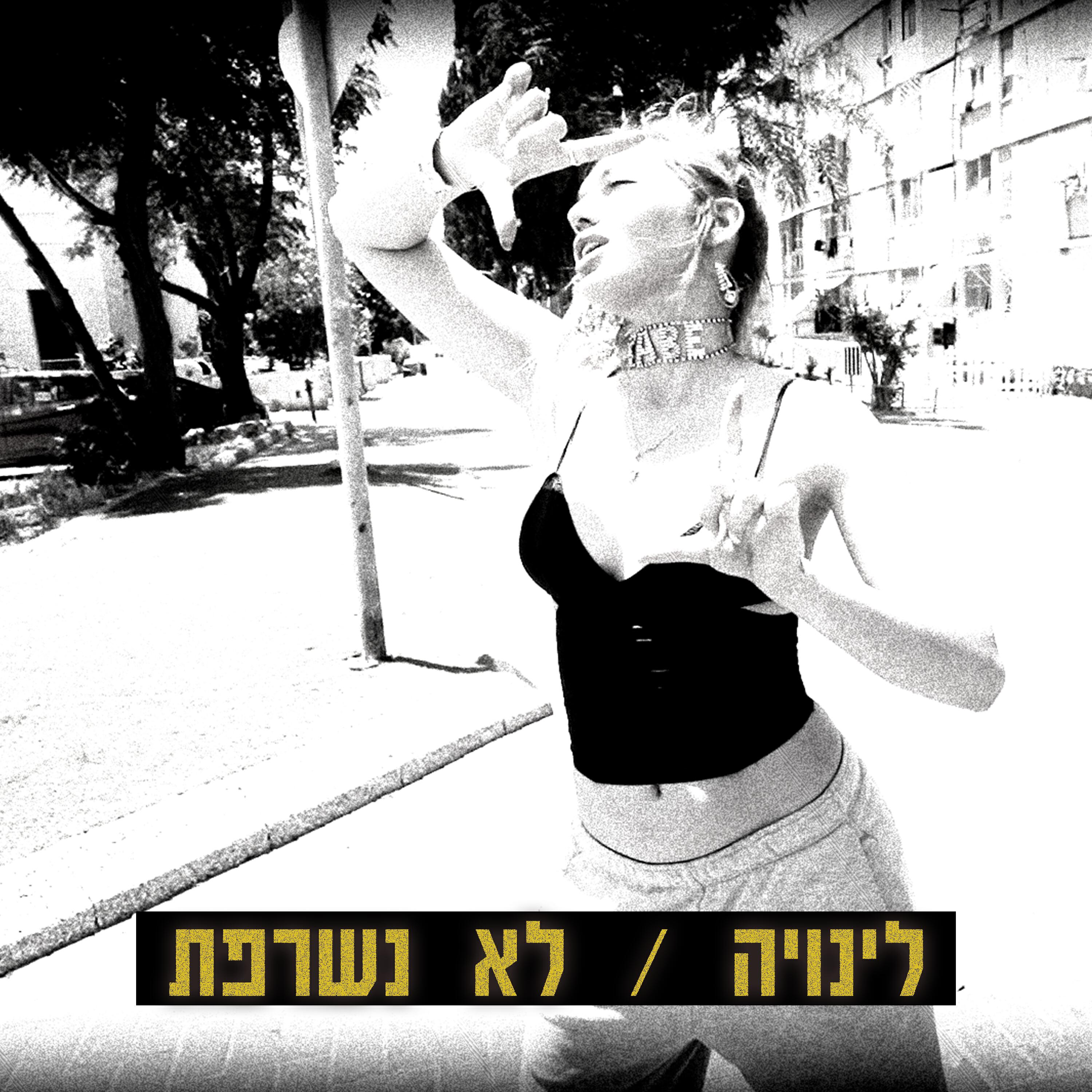 Релиз לא נשרפת
