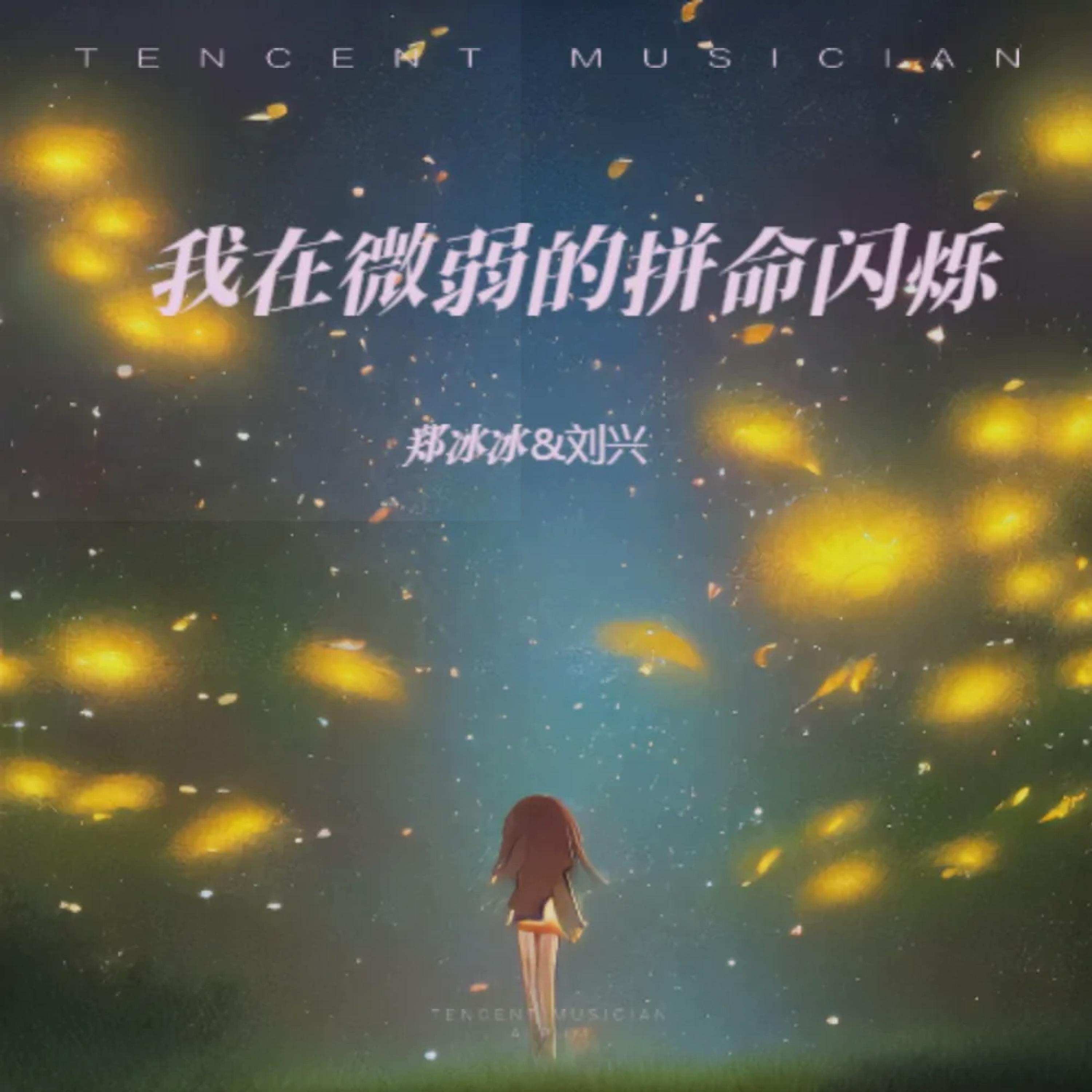Релиз 我在微弱的拼命闪烁