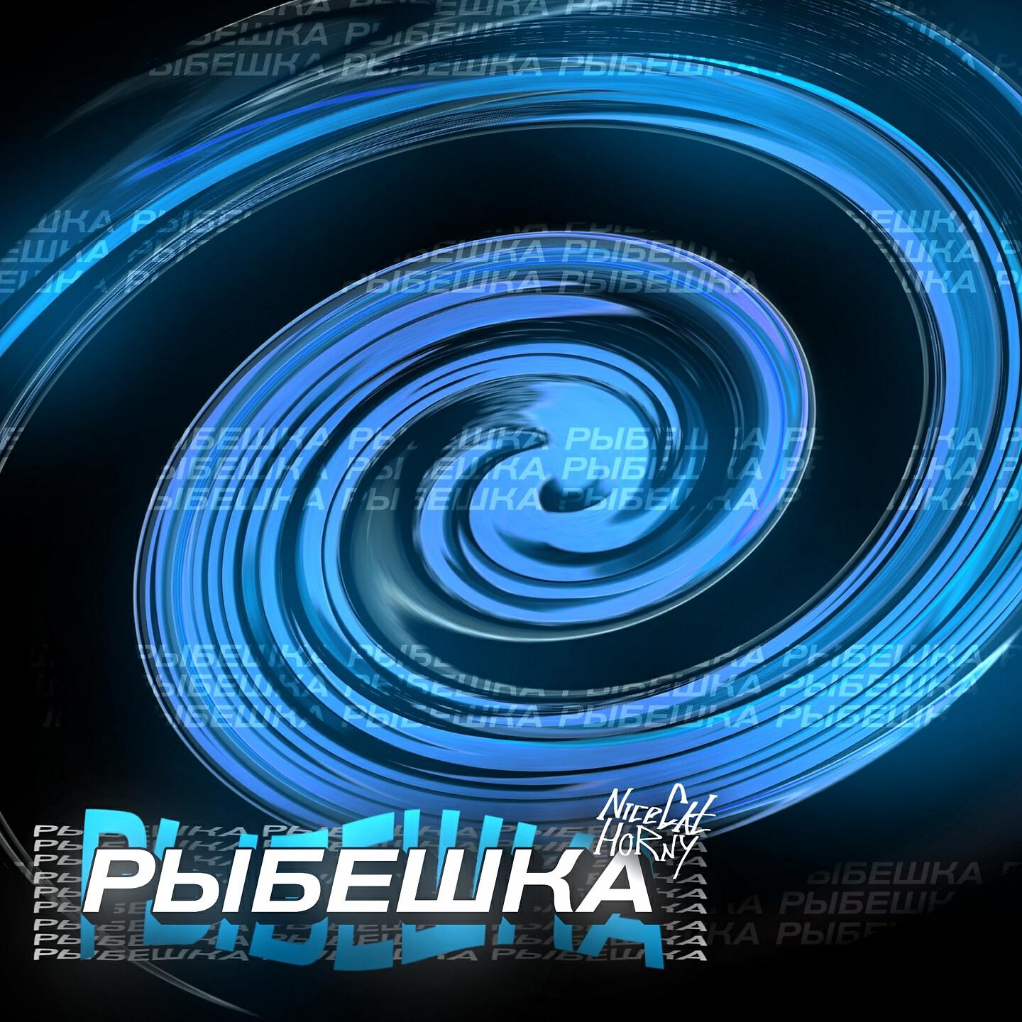 Релиз Рыбешка