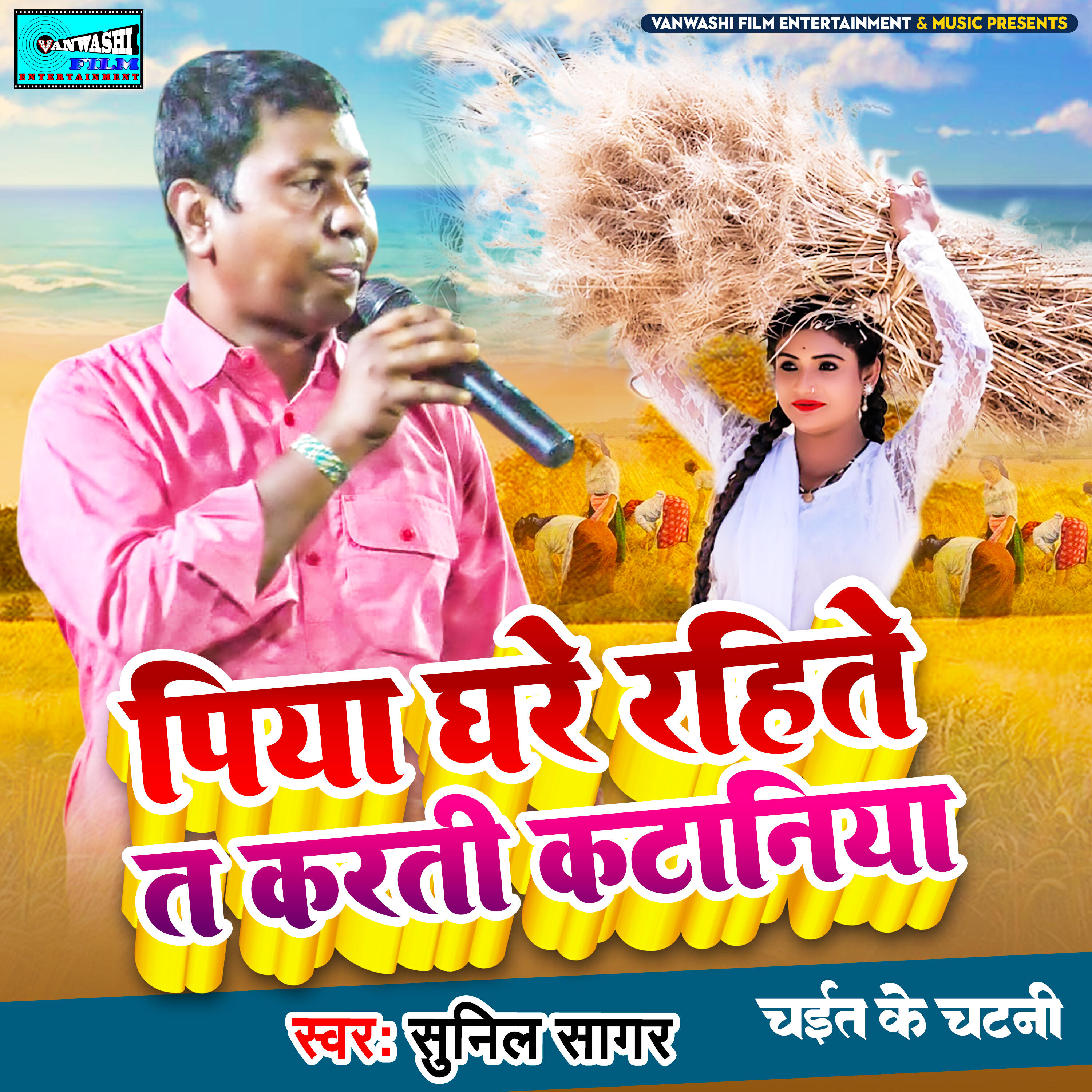 Релиз Piya Ghare Rahitey T Karti Kataniya