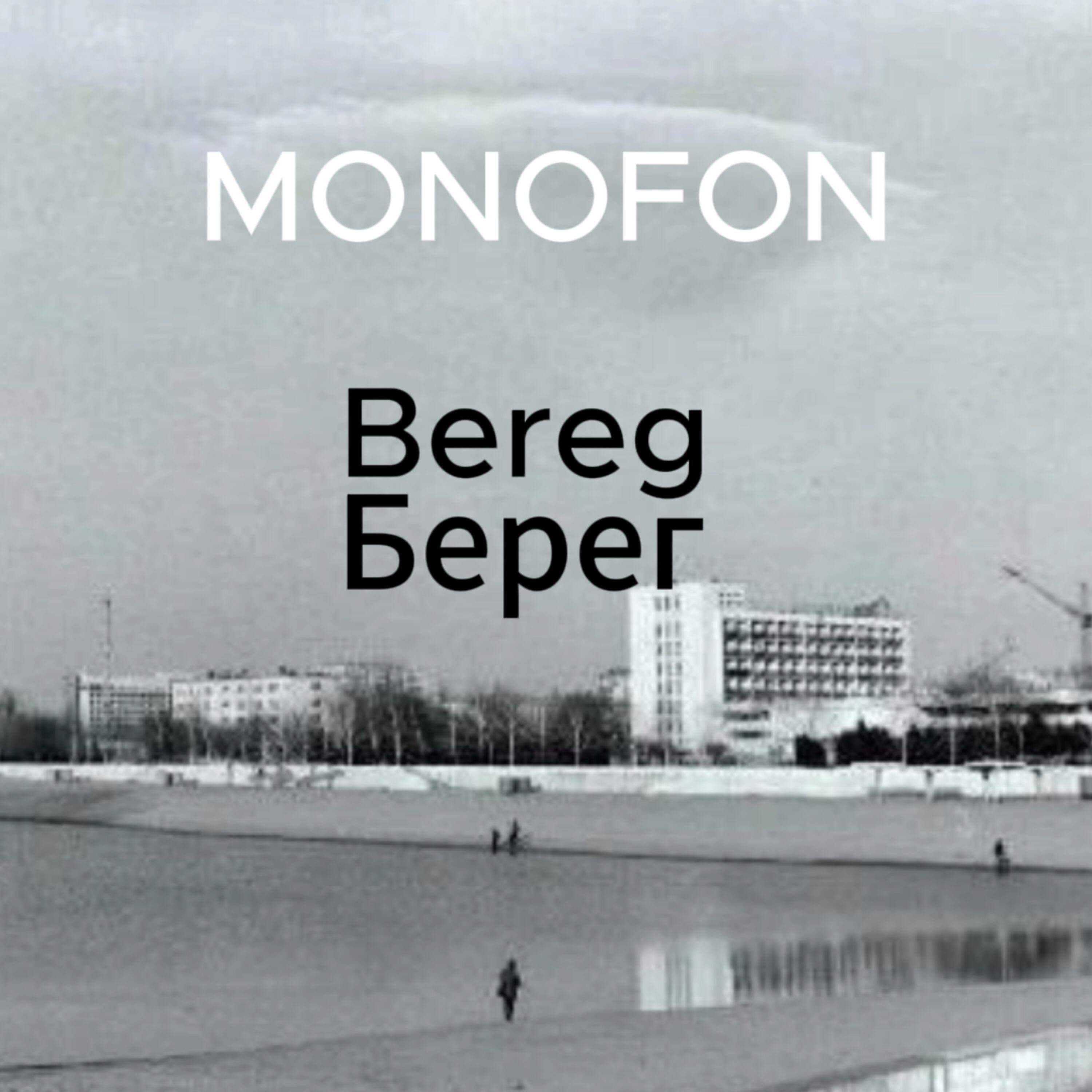 Релиз Берег