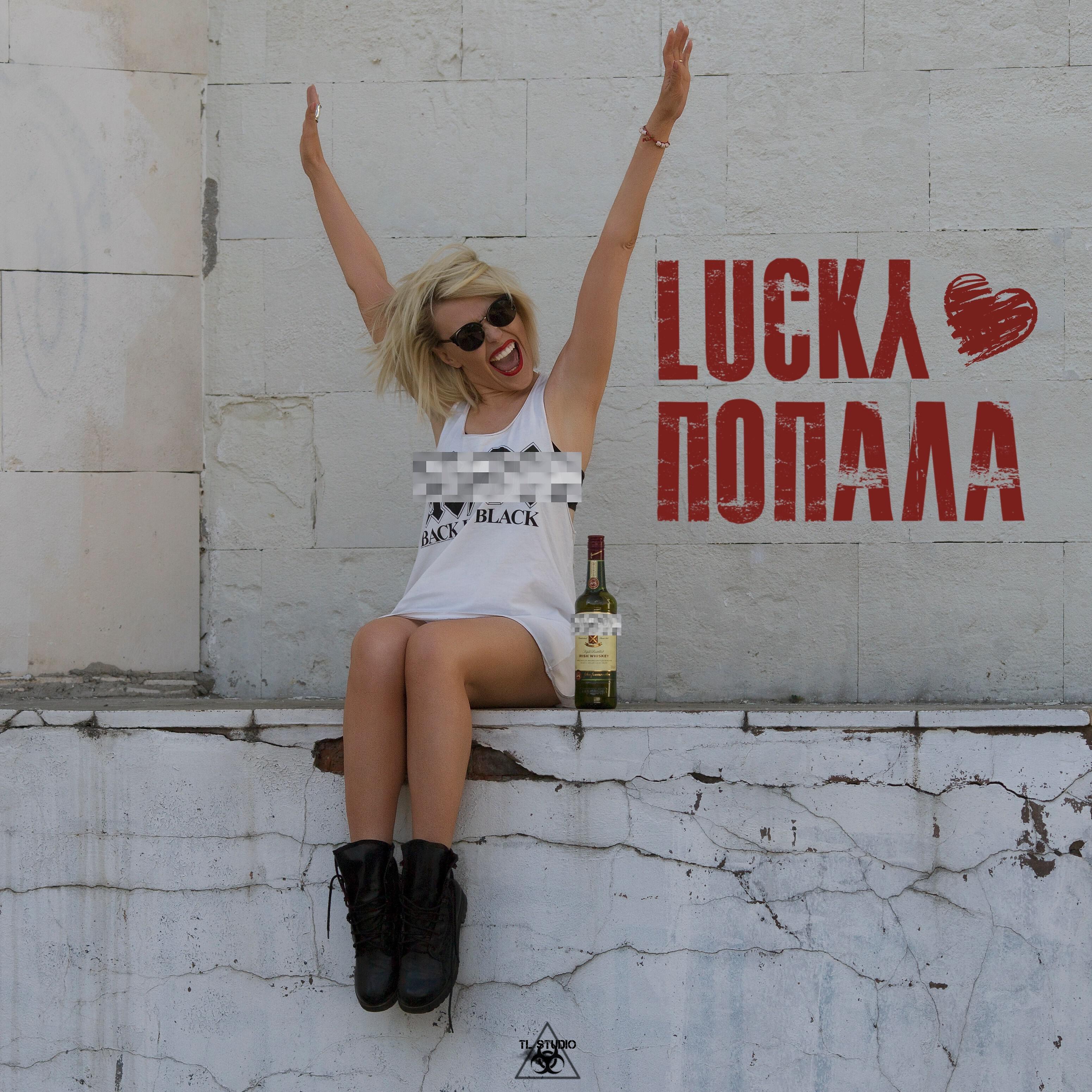 Скачать песню Lucky - Попала бесплатно в MP3 для Android и iOS