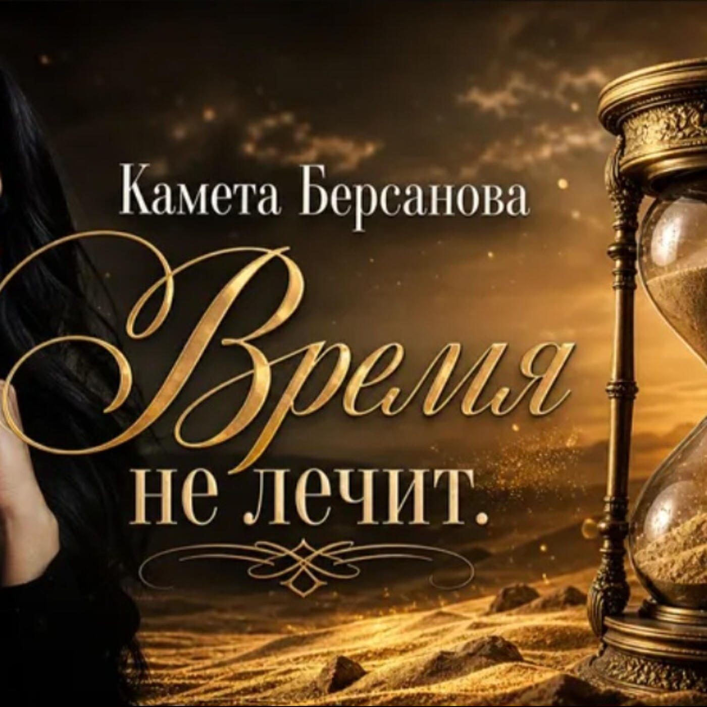Релиз Время не лечит