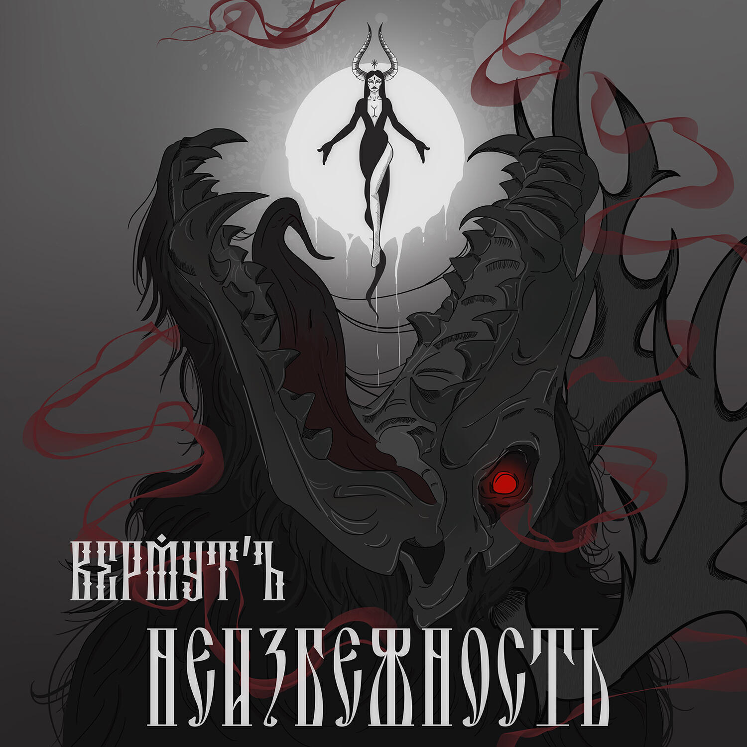 Релиз Неизбежность