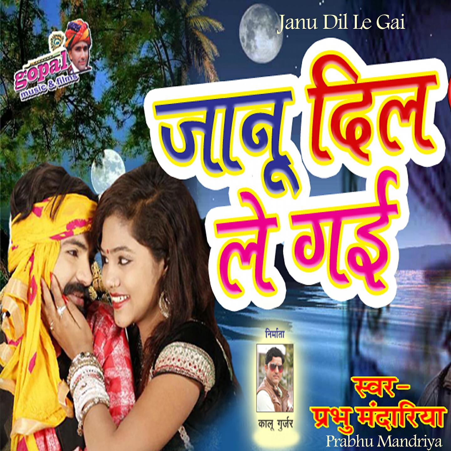 Релиз Janu Dil Le Gai