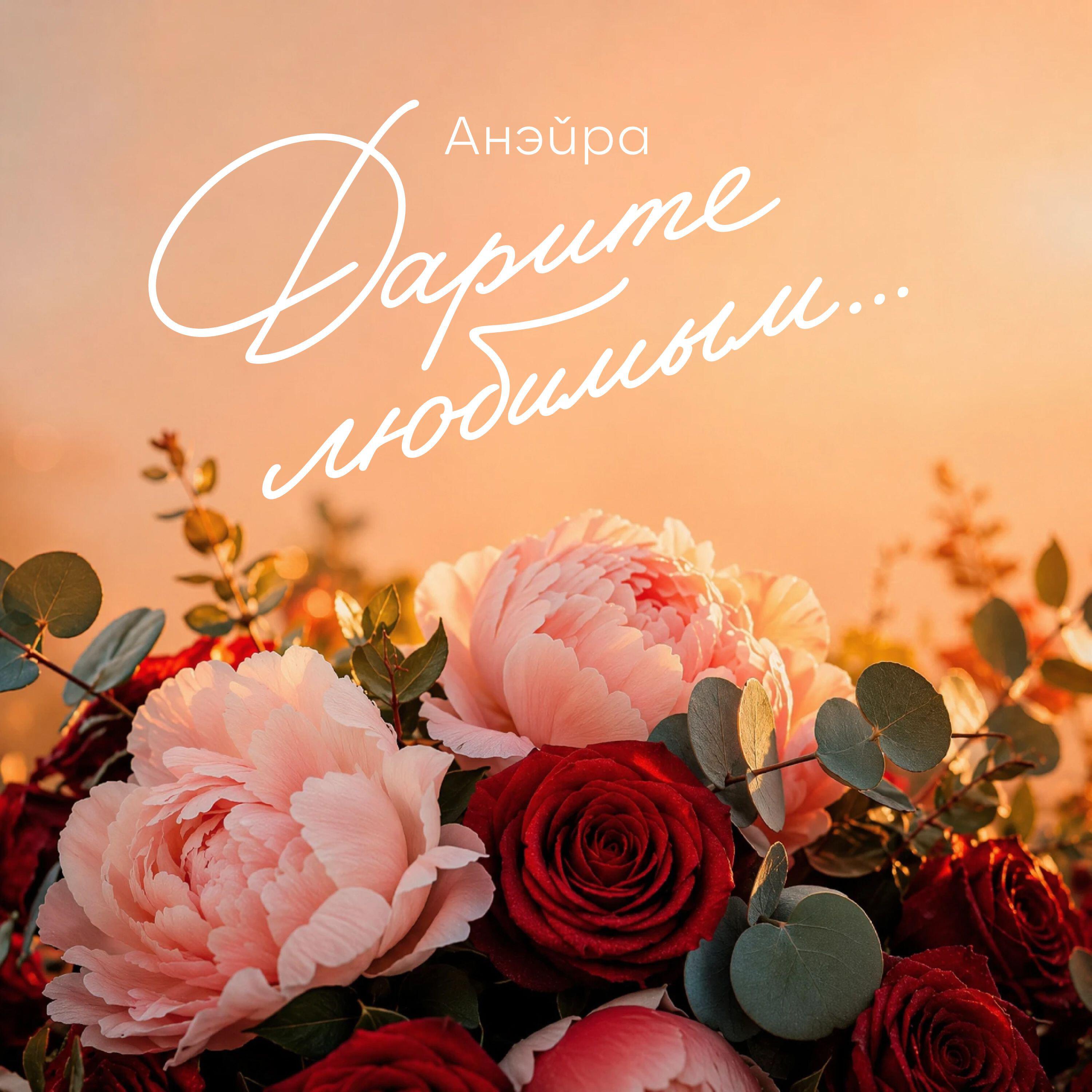 Релиз Дарите любимым...