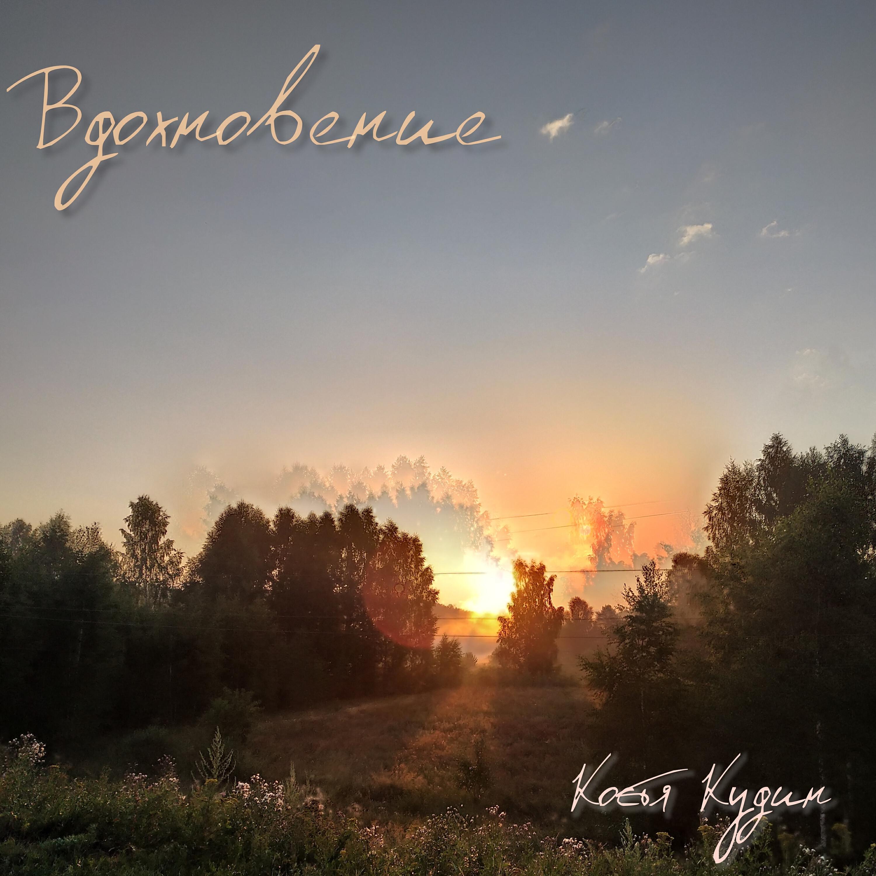 Релиз Вдохновение