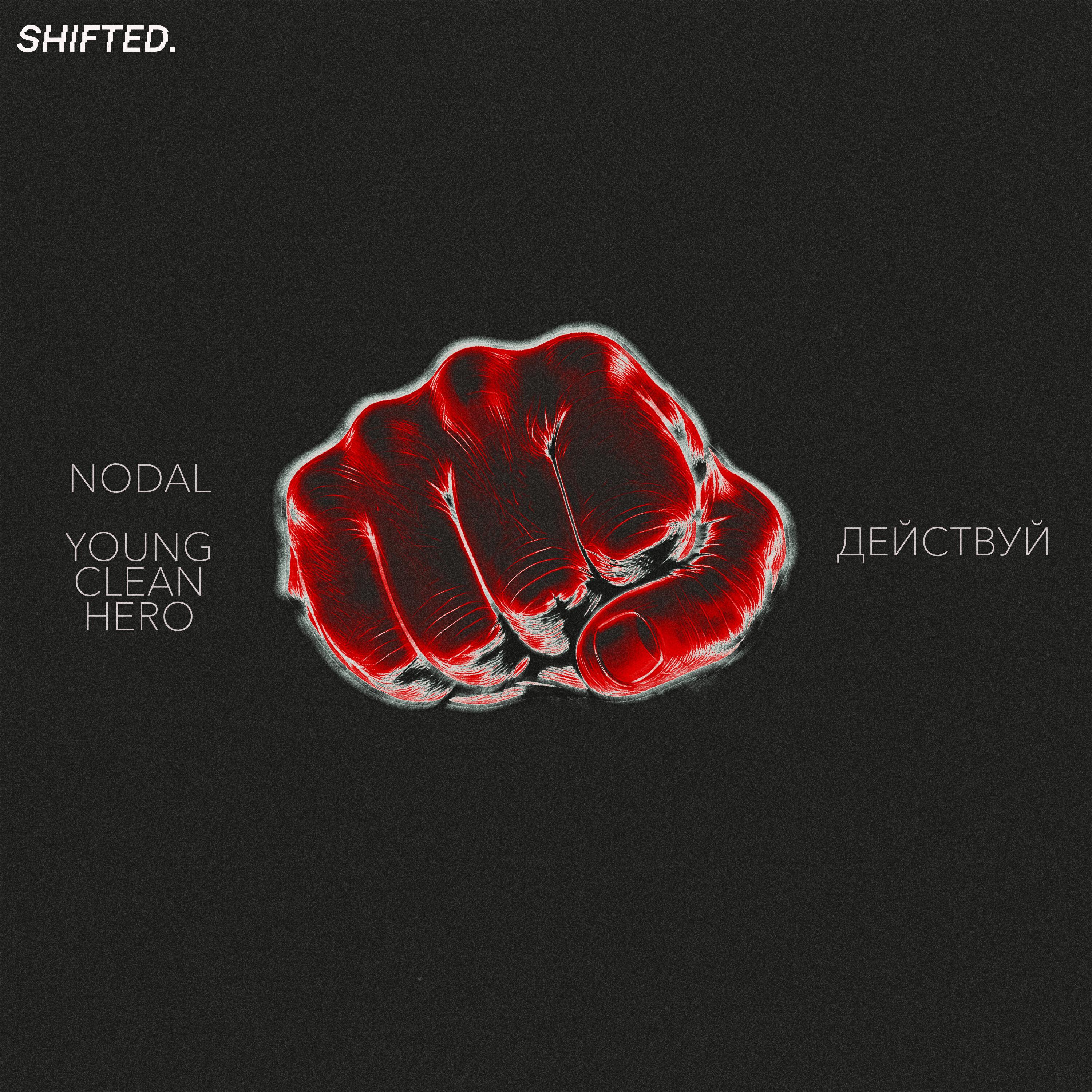 Релиз Действуй