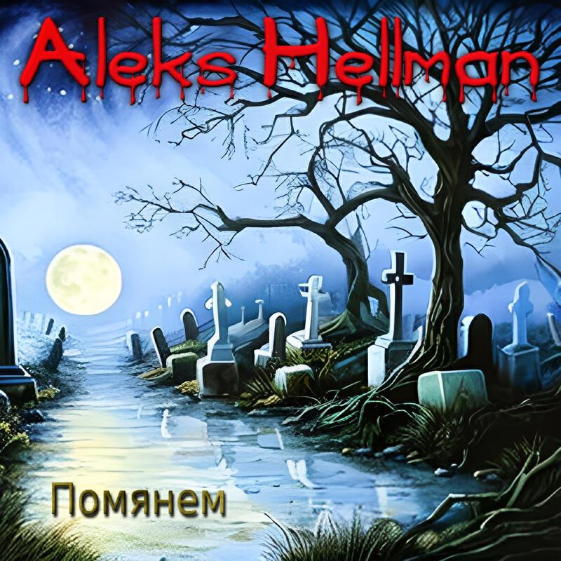 Постер альбома Помянем