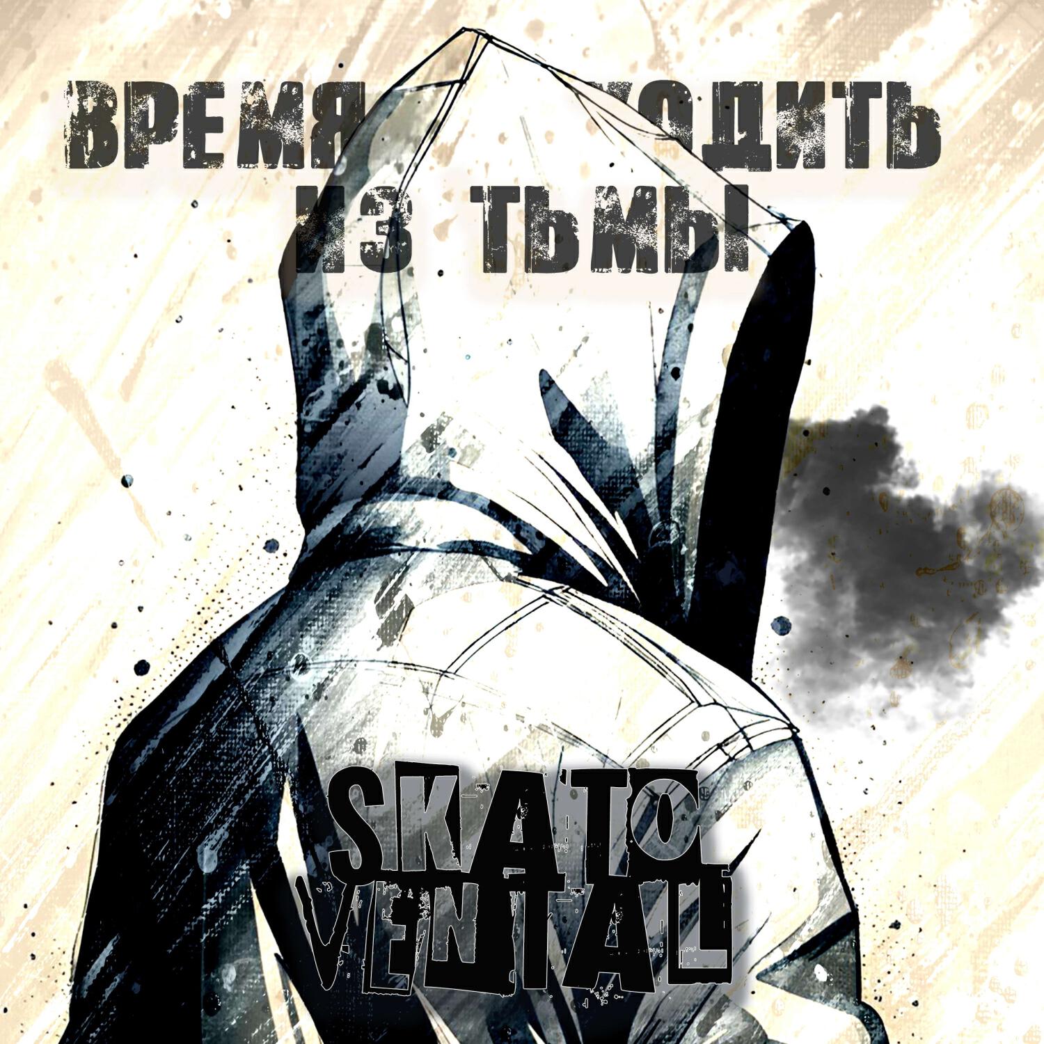 Релиз Время выходить из тьмы