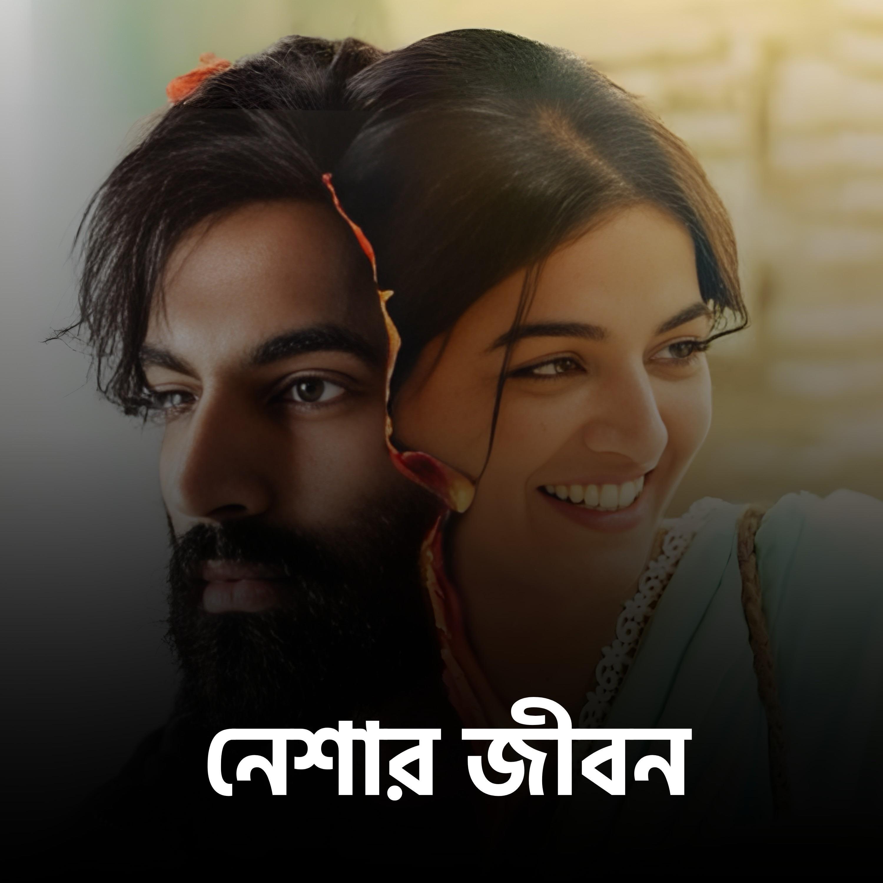 Релиз নেশার জীবন