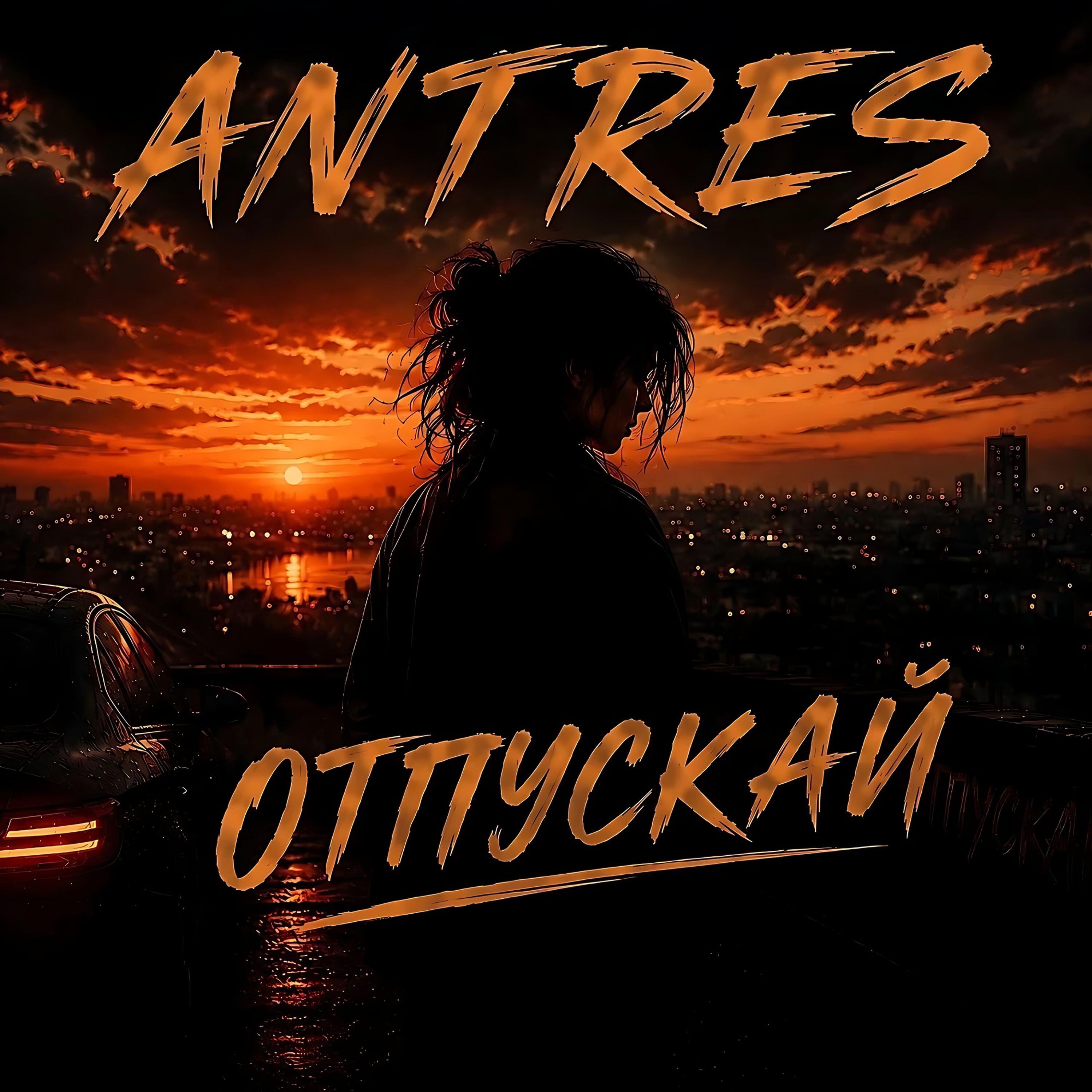 Релиз ОТПУСКАЙ