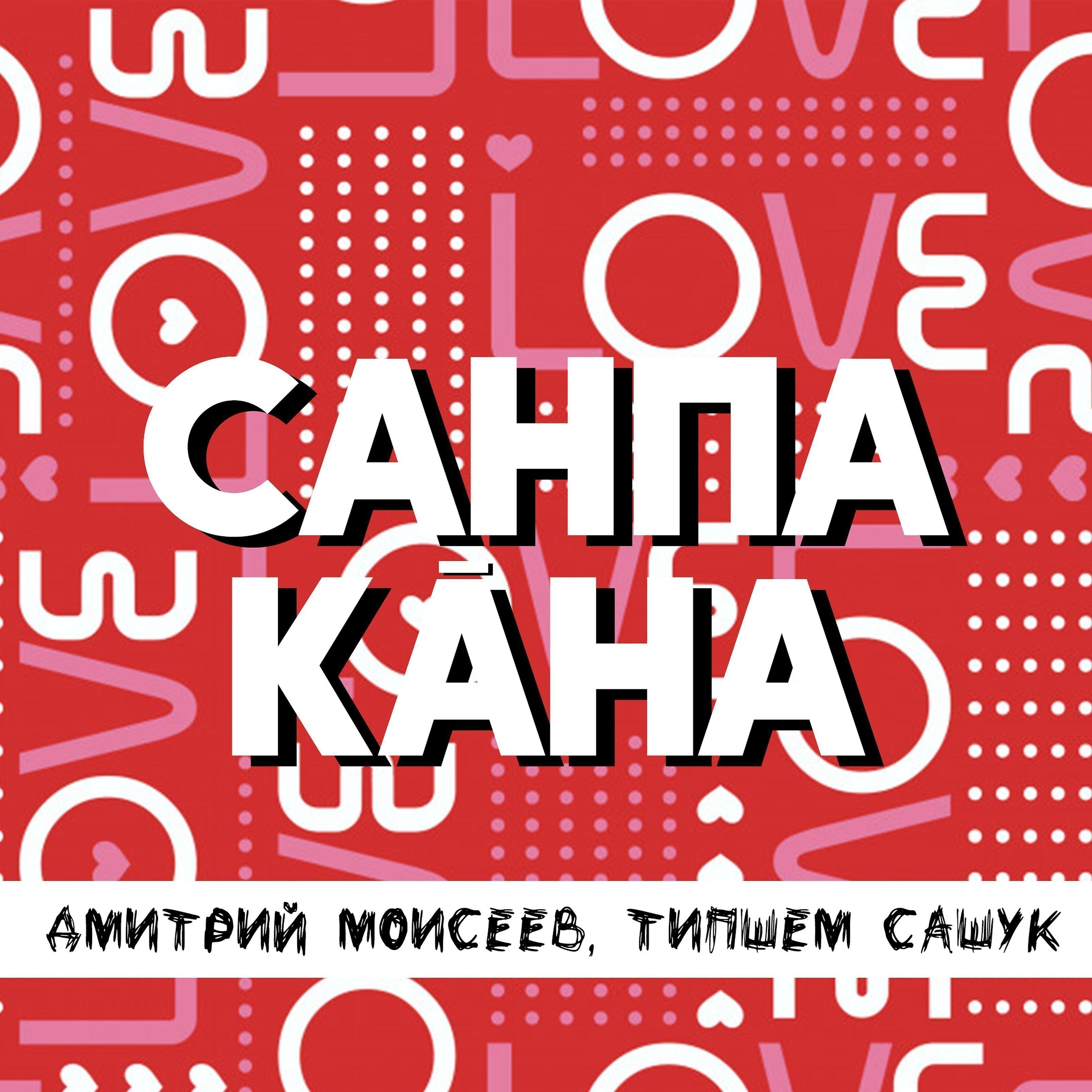 Релиз Санпа кăна