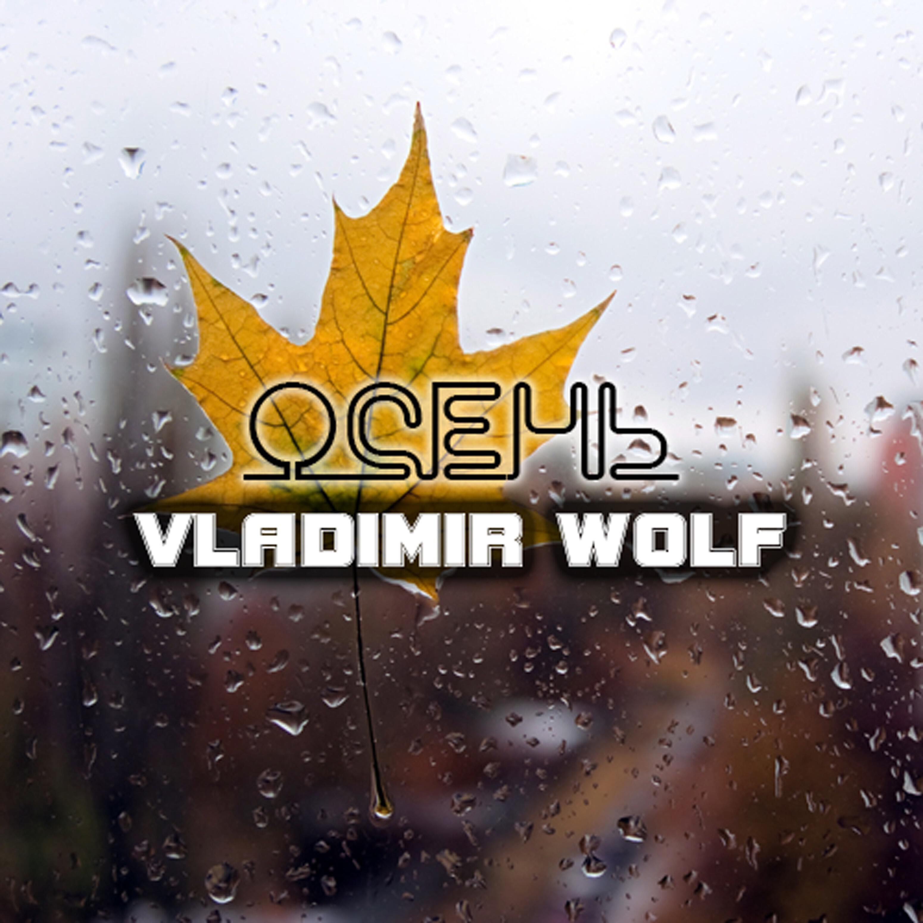 Релиз Осень