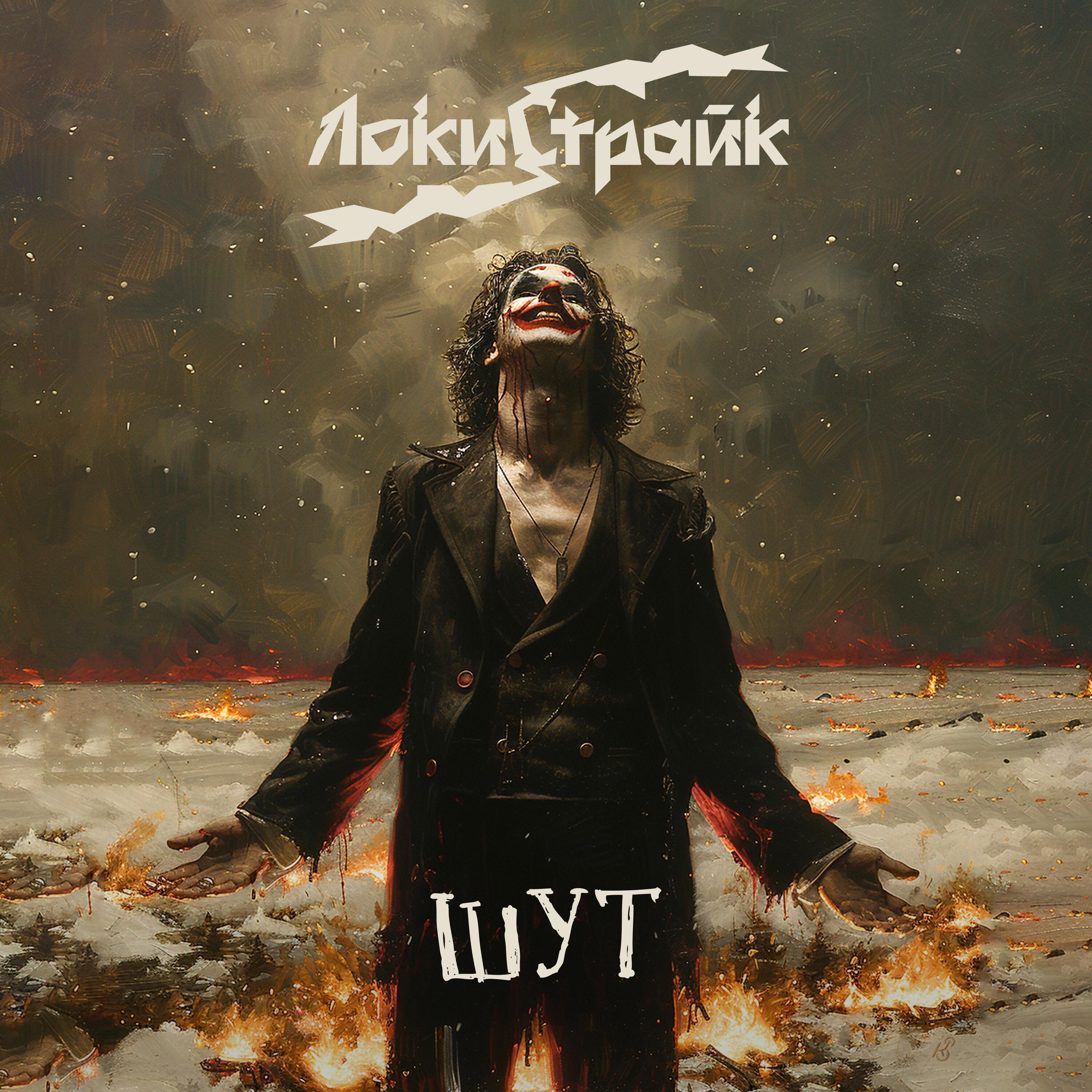 Релиз Шут