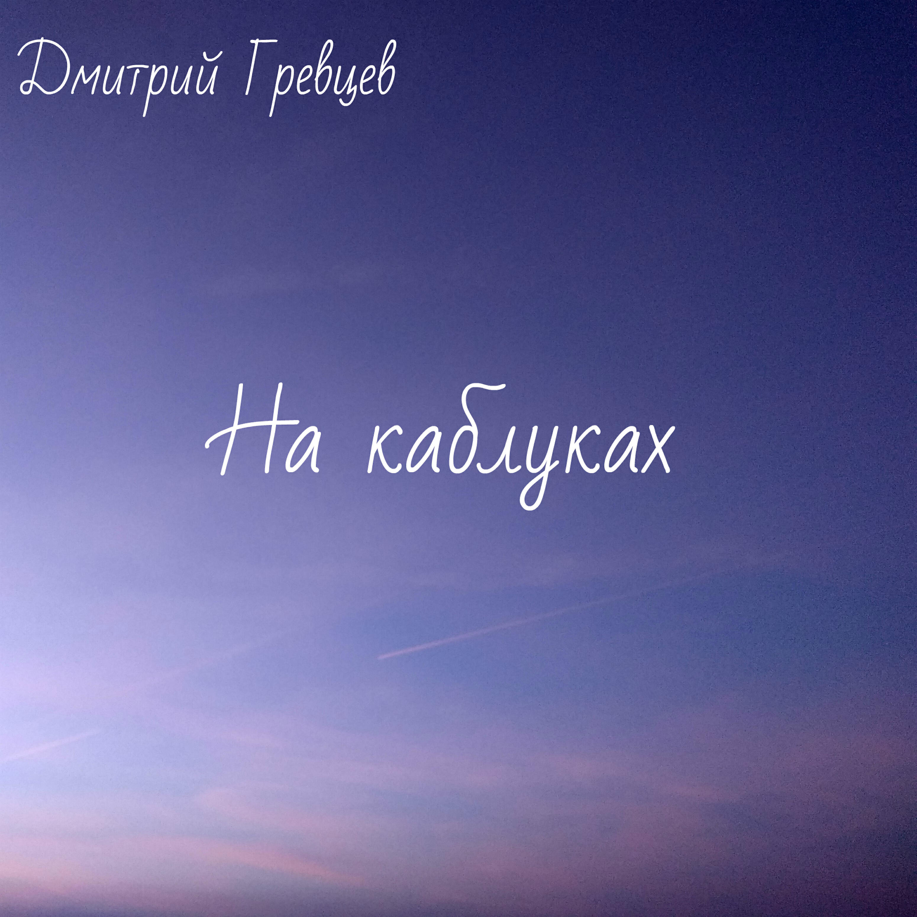 Постер альбома На каблуках