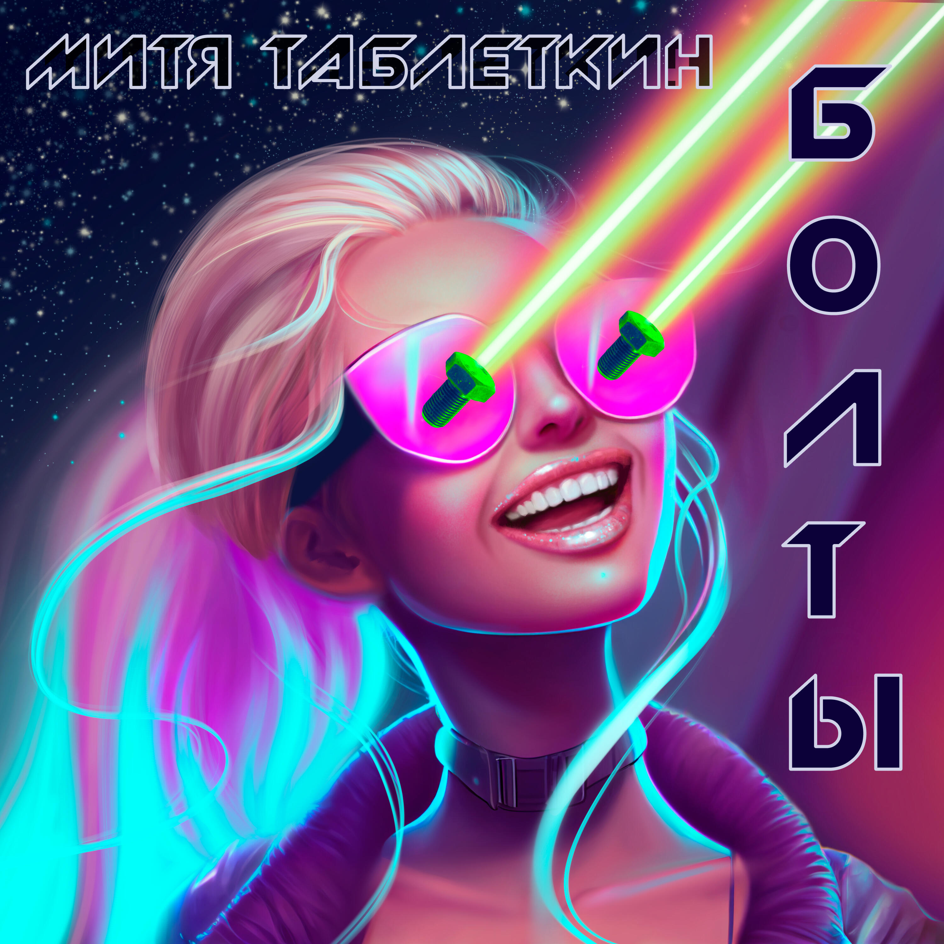 Релиз Болты