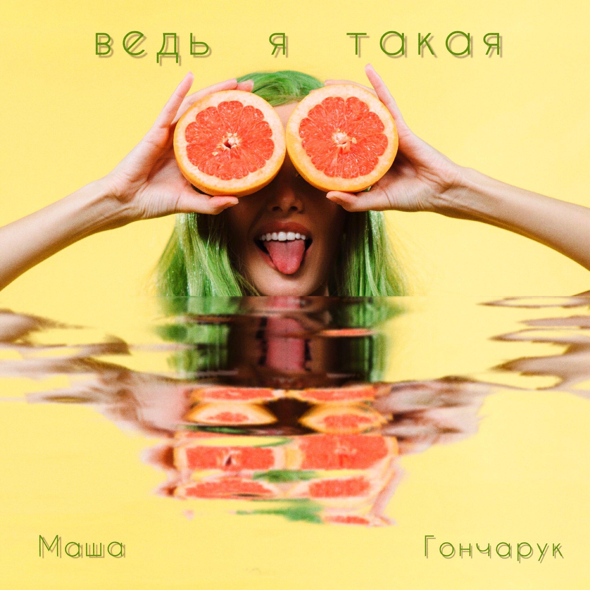 Релиз Ведь я такая