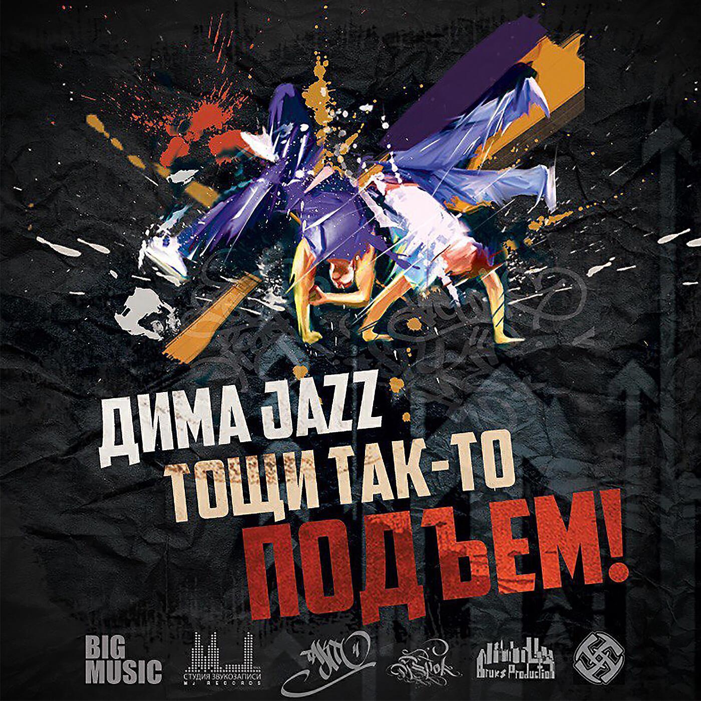 Дима Jazz